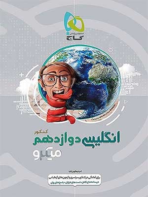 کتاب زبان انگلیسی دوازدهم میکرو گاج — تصویر ۲