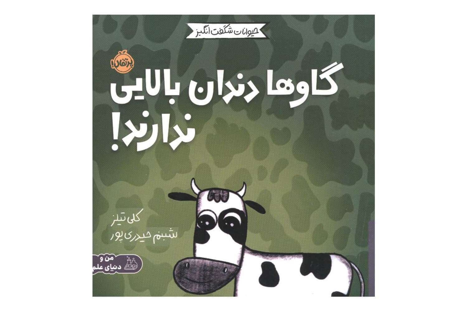 کتاب گاوها دندان بالایی ندارند (حیوانات شگفت انگیز)