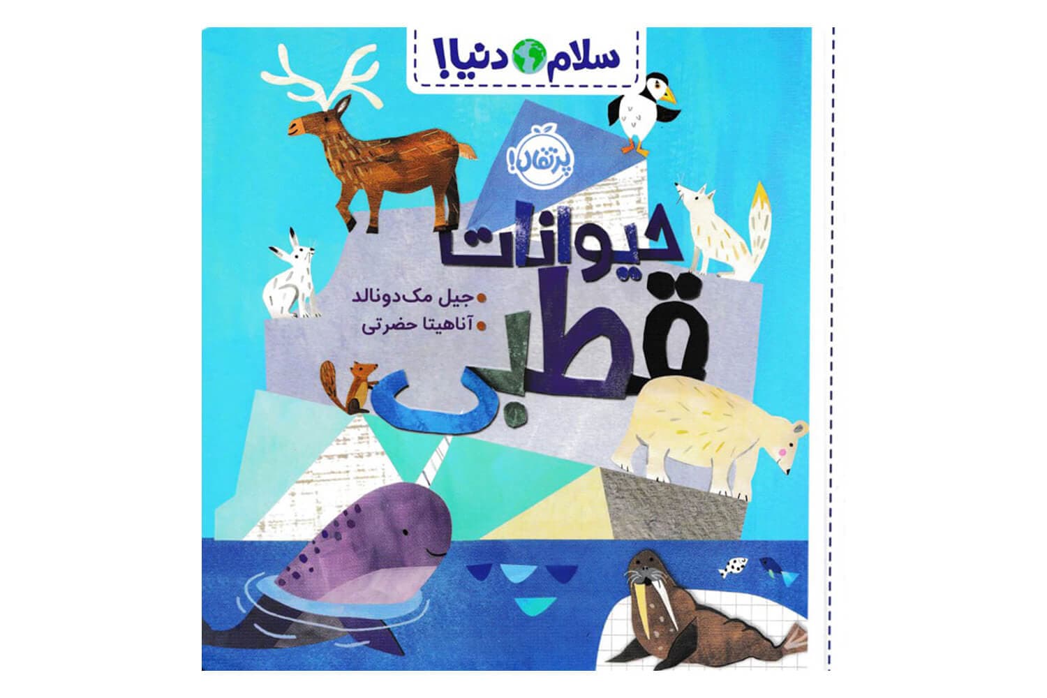 کتاب سلام دنیا (حیوانات قطبی)