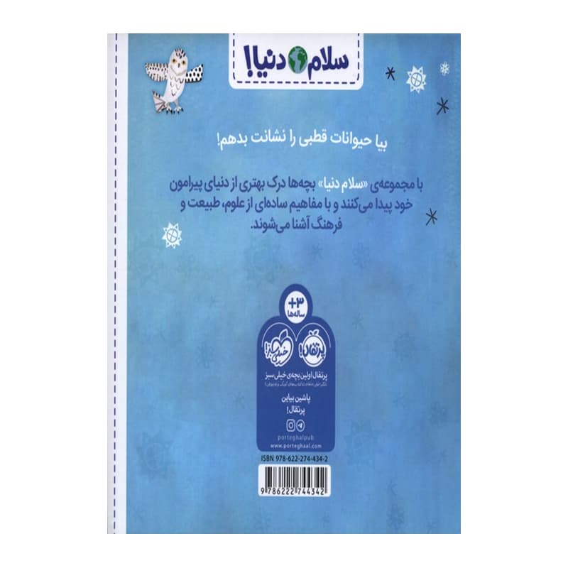 کتاب سلام دنیا (حیوانات قطبی) — تصویر ۴