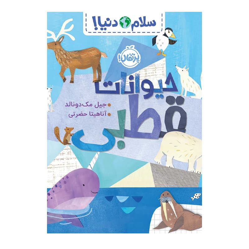 کتاب سلام دنیا (حیوانات قطبی) — تصویر ۳