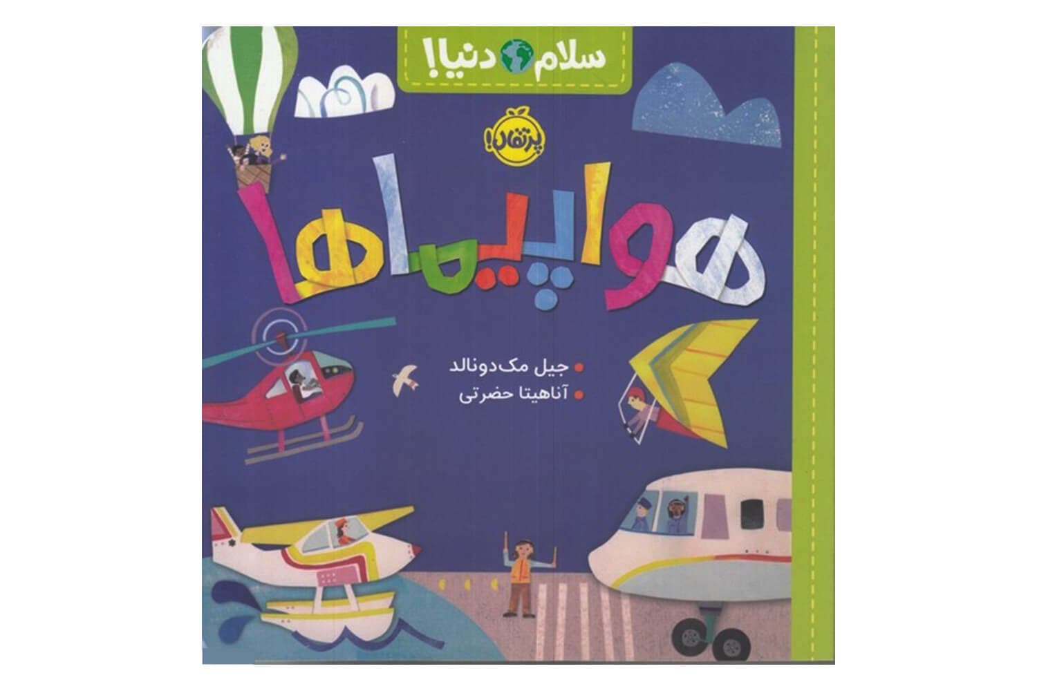 کتاب سلام دنیا (هواپیماها)