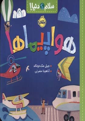 کتاب سلام دنیا (هواپیماها) — تصویر ۳
