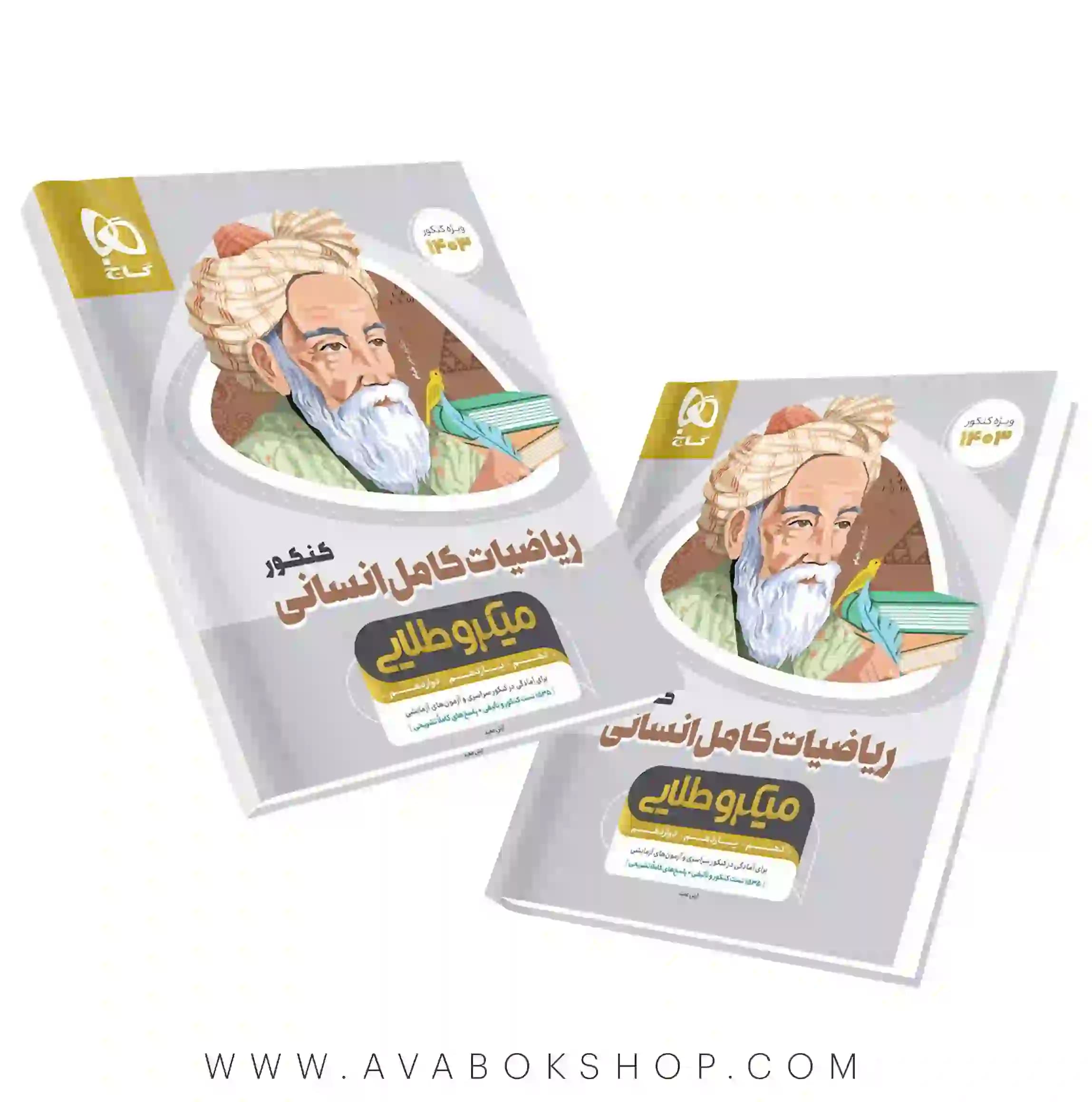 کتاب ریاضیات کامل انسانی میکرو طلایی گاج