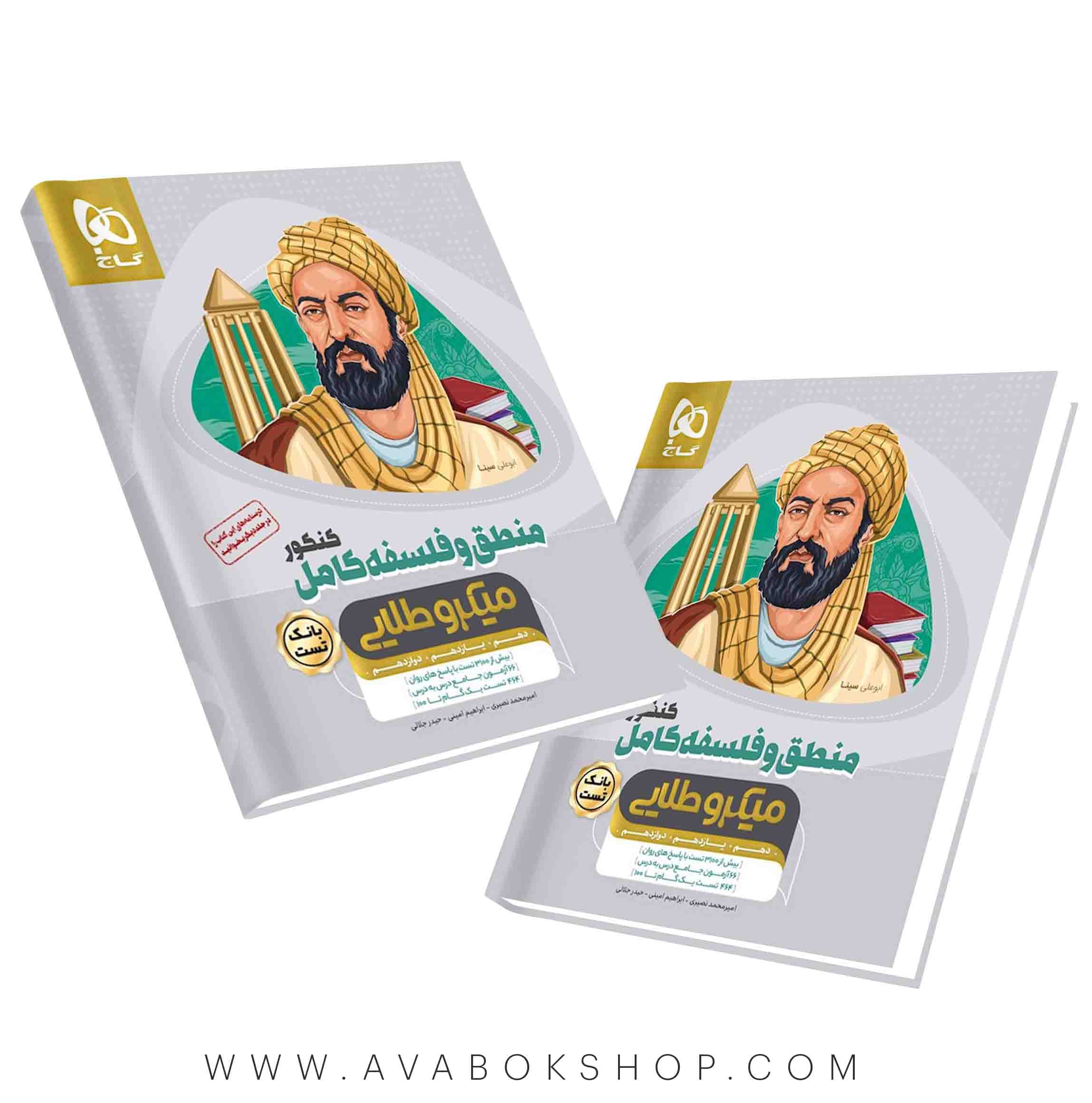 کتاب منطق و فلسفه کامل میکرو طلایی گاج جلد اول (بانک تست)
