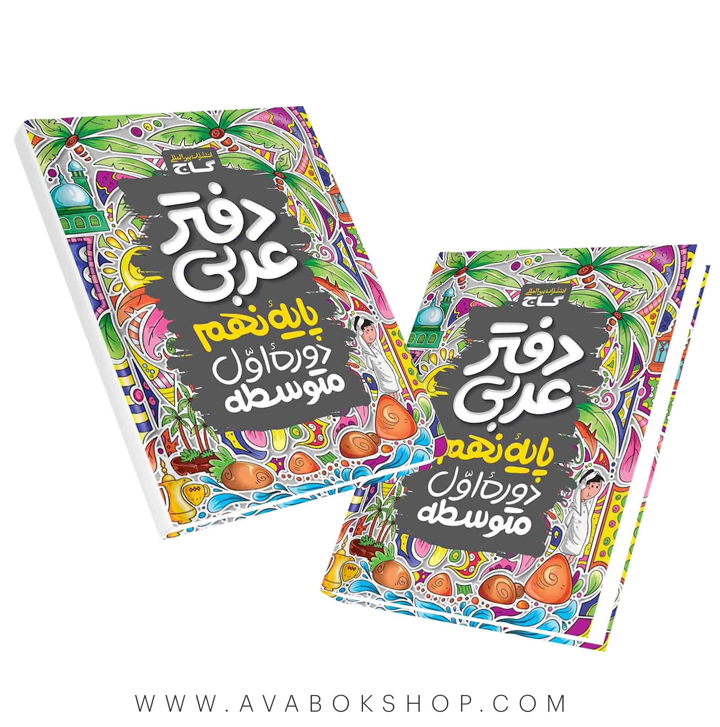 کتاب دفتر عربی نهم گاج