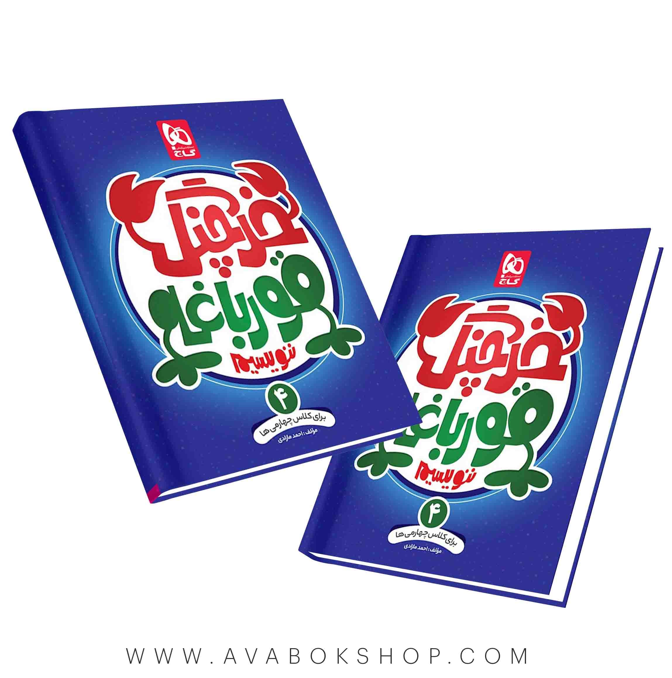کتاب خرچنگ قورباغه ننویسیم چهارم دبستان گاج