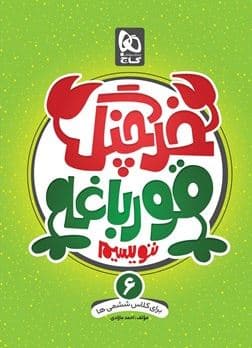 خرچنگ قورباغه ننویسیم ششم دبستان گاج — تصویر ۲