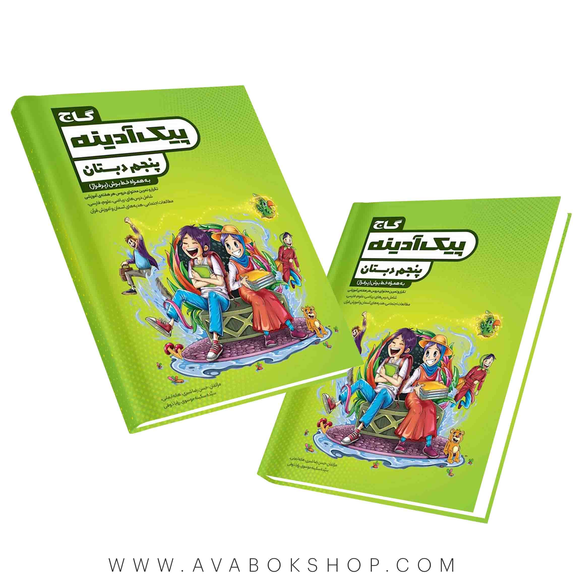 کتاب پیک آدینه پنجم دبستان گاج