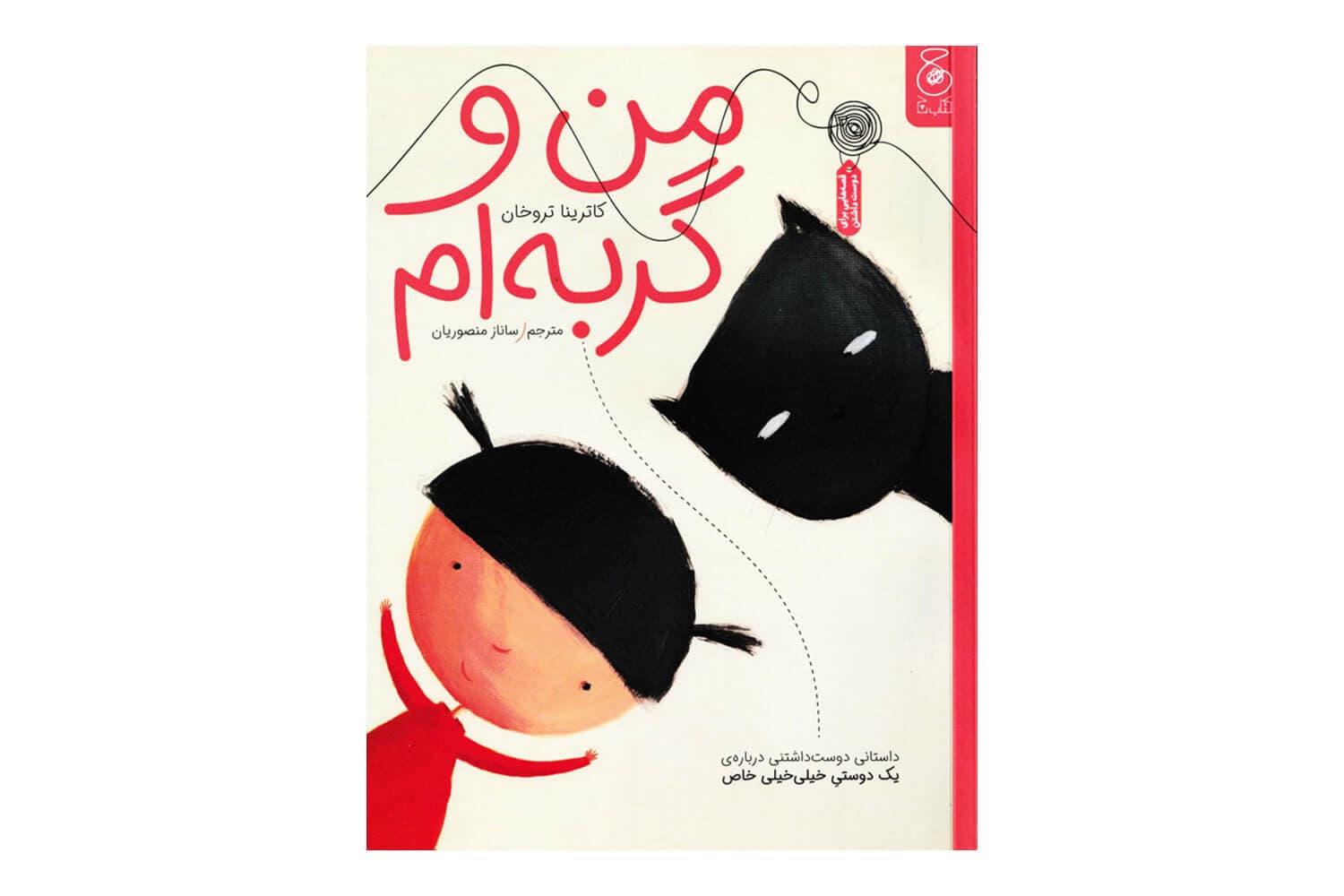 کتاب من و گربه ام