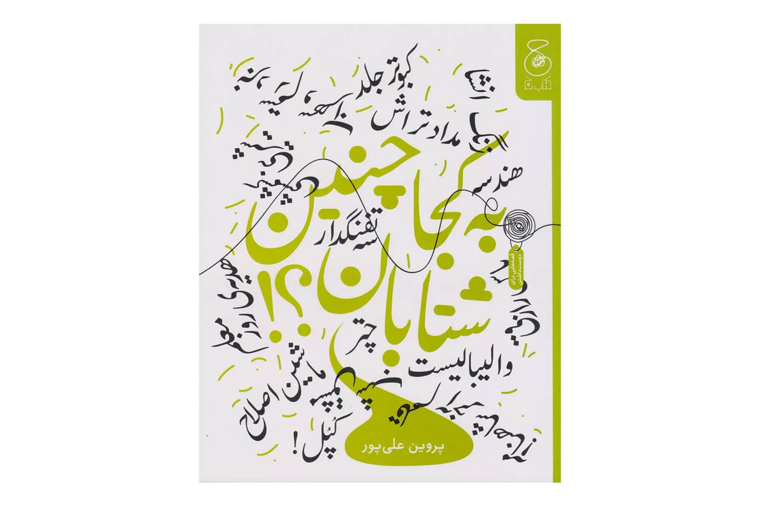 کتاب به کجا چنین شتابان؟