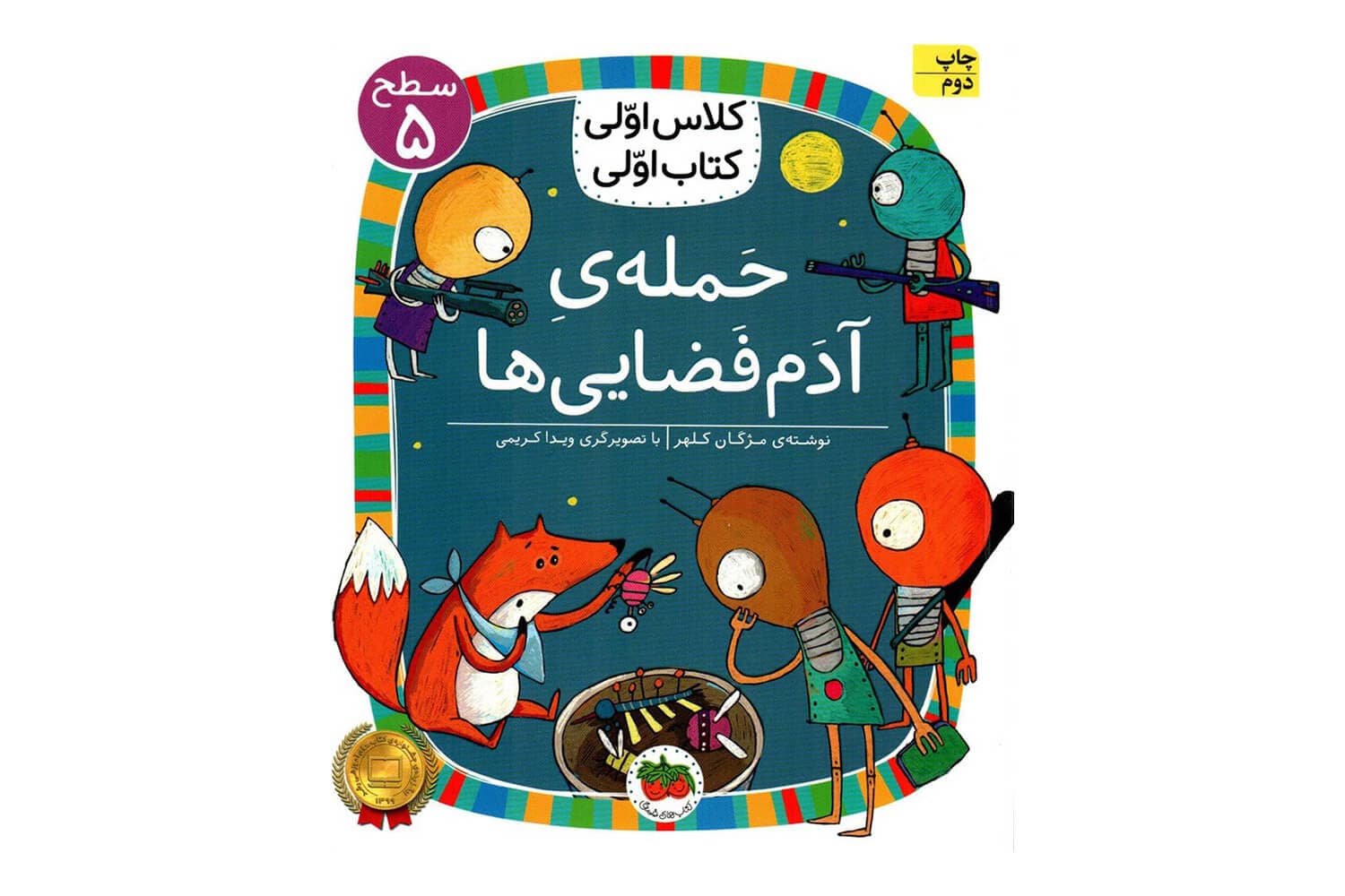 کتاب حمله ی آدم فضایی ها (کلاس اولی کتاب اولی / سطح 5)