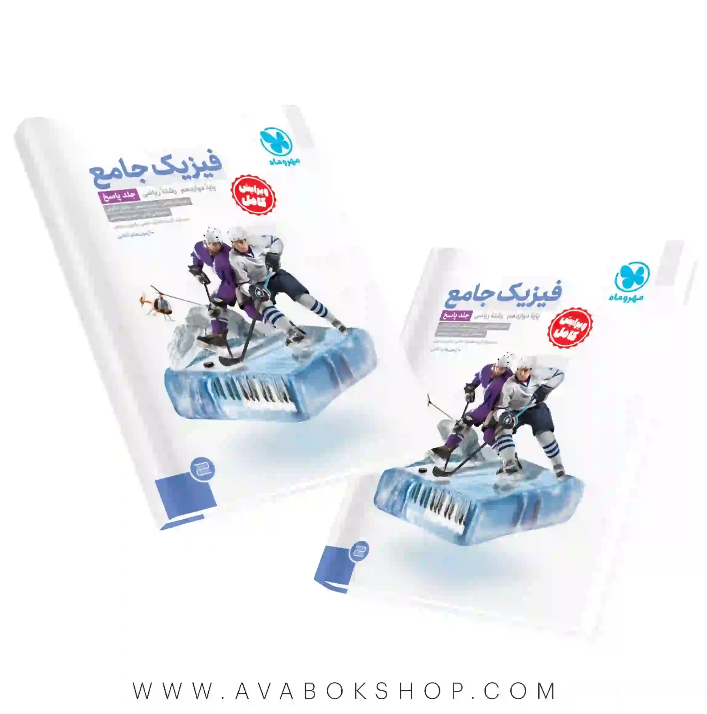 کتاب فیزیک دوازدهم ریاضی جامع مهروماه جلد دوم (پاسخنامه)