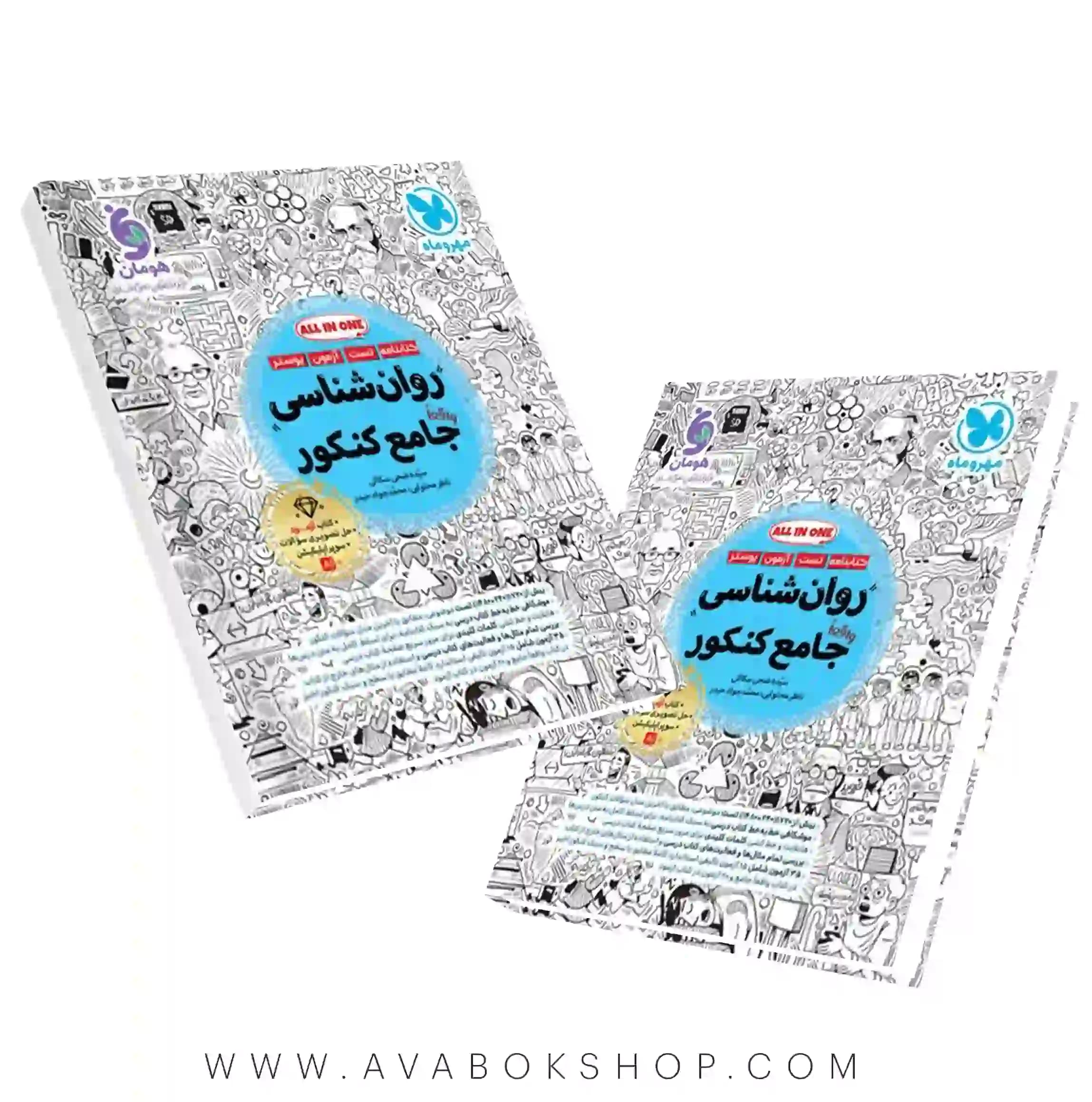 کتاب روانشناسی جامع کنکور مهروماه (کتابنامه + تست + آزمون + پوستر)