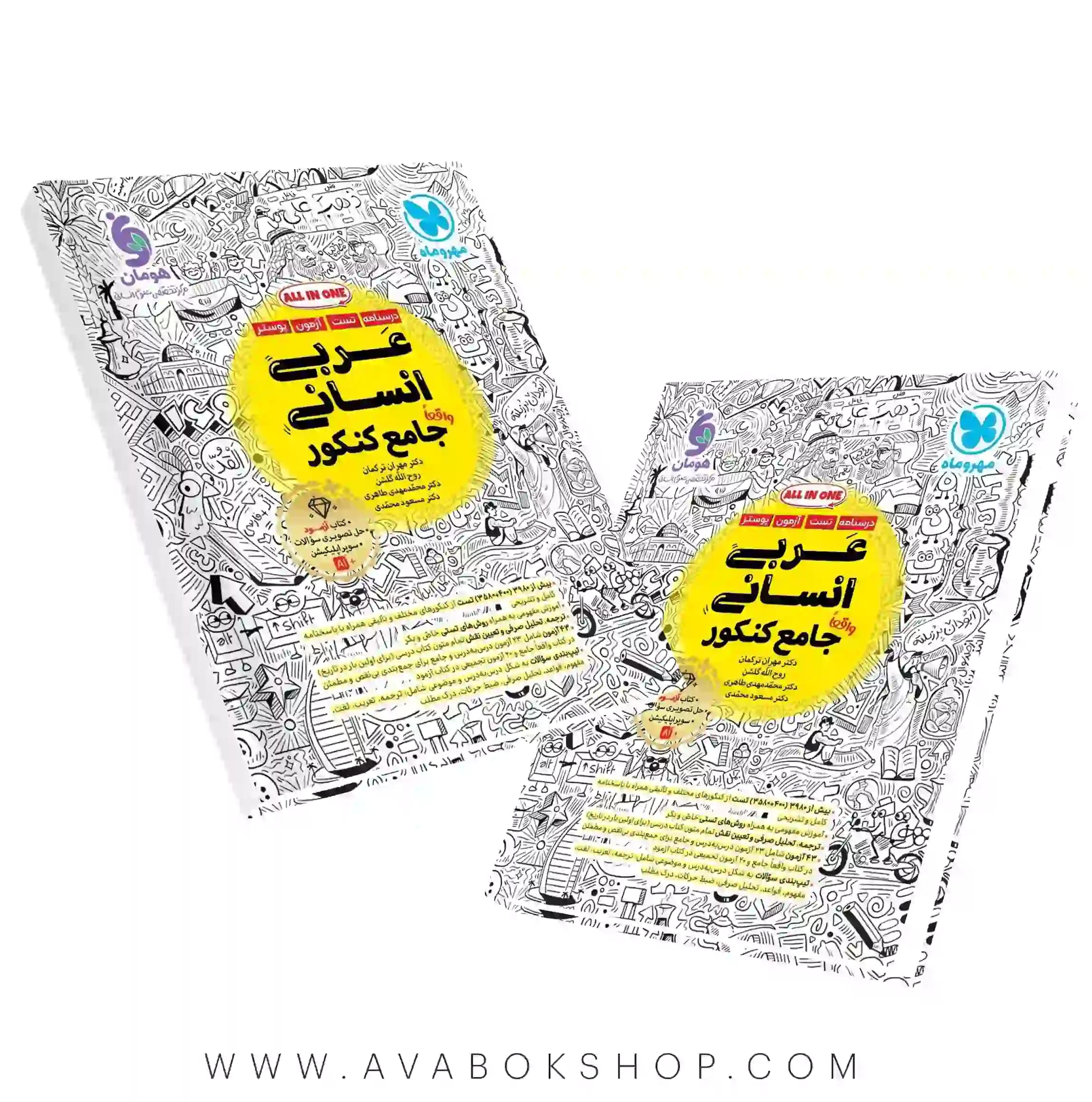 کتاب عربی جامع انسانی مهروماه