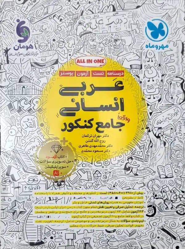 کتاب عربی جامع انسانی مهروماه — تصویر ۲