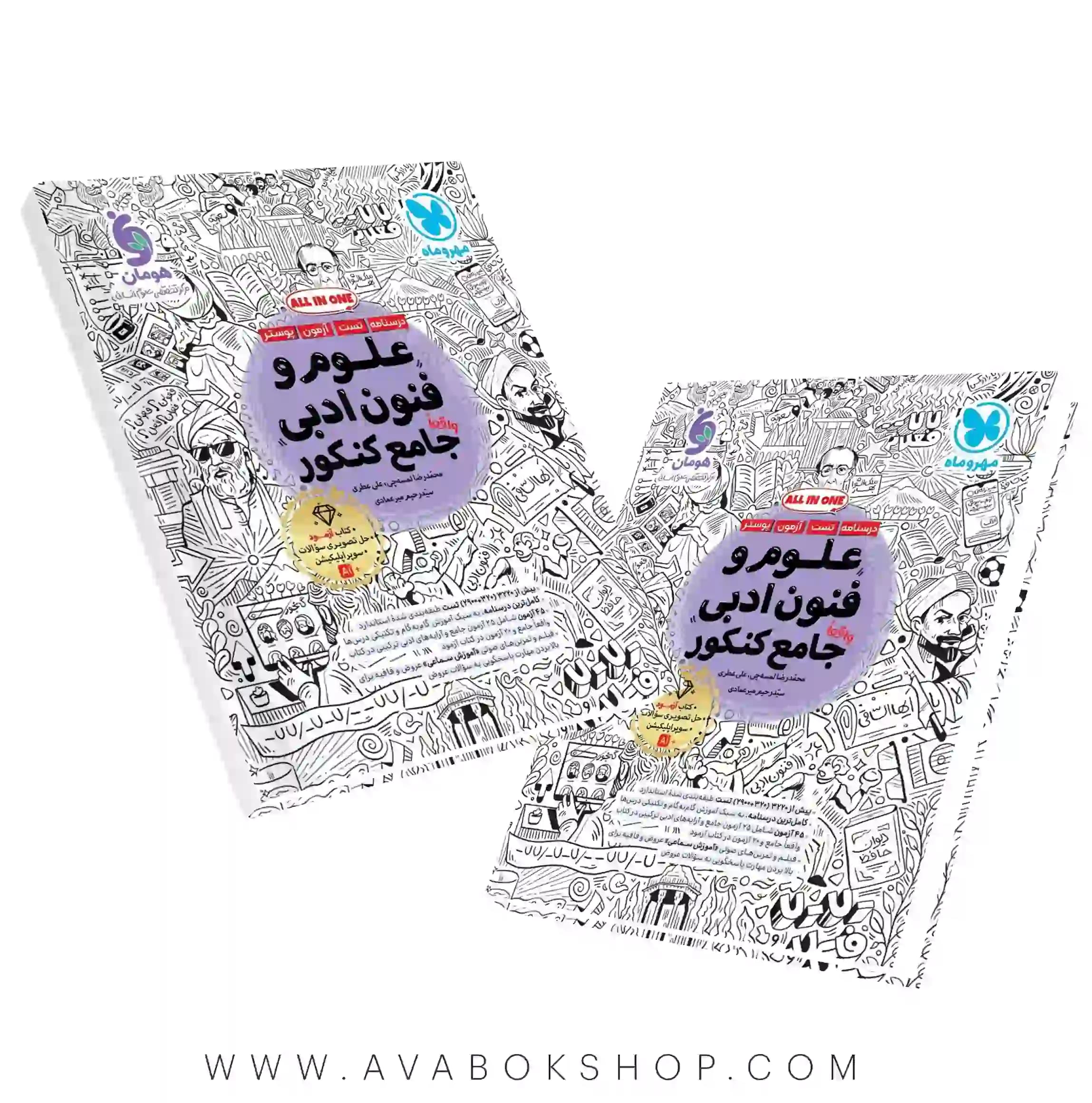 کتاب علوم و فنون ادبی جامع کنکور مهروماه (درسنامه + تست + آزمون + پوستر)