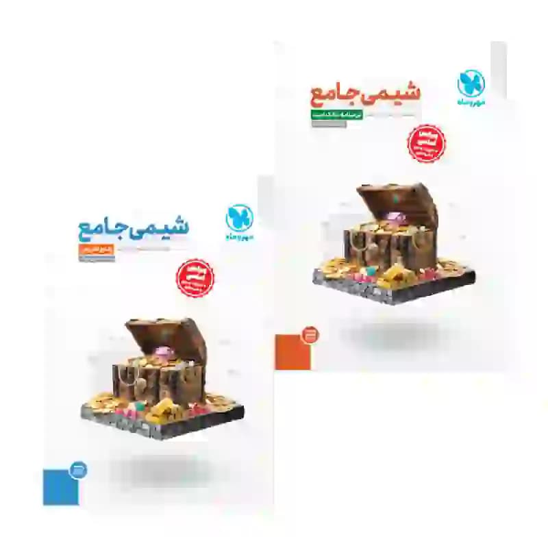 کتاب شیمی جامع مهروماه — تصویر ۲