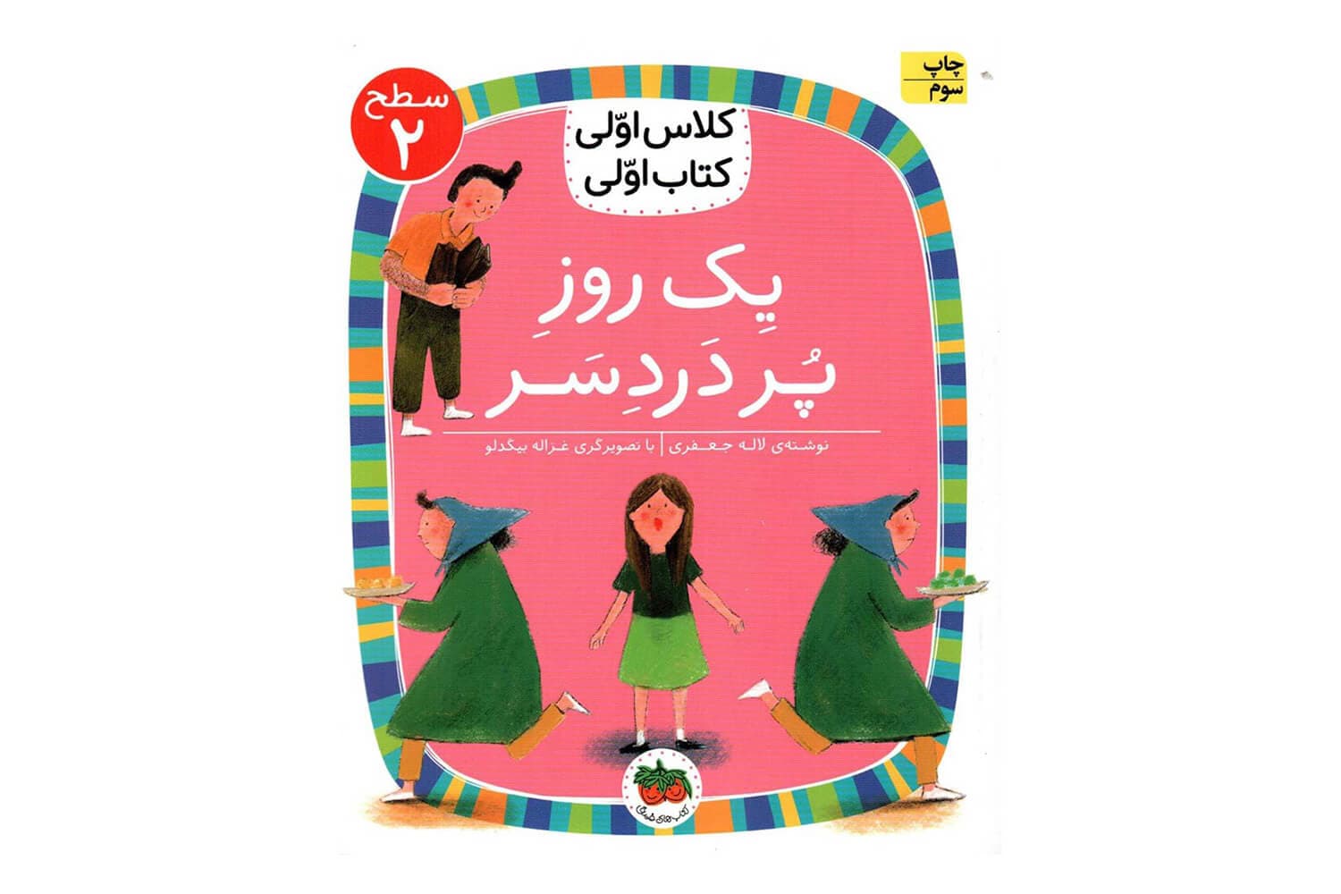 کتاب یک روز پر دردسر (کلاس اولی کتاب اولی / سطح 2)