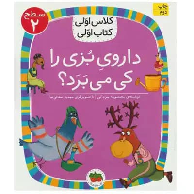 کتاب داروی بزی را کی می برد؟ (کلاس اولی کتاب اولی / سطح 2) — تصویر ۳