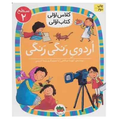 کتاب اردوی رنگی رنگی (کلاس اولی کتاب اولی / سطح 2) — تصویر ۳