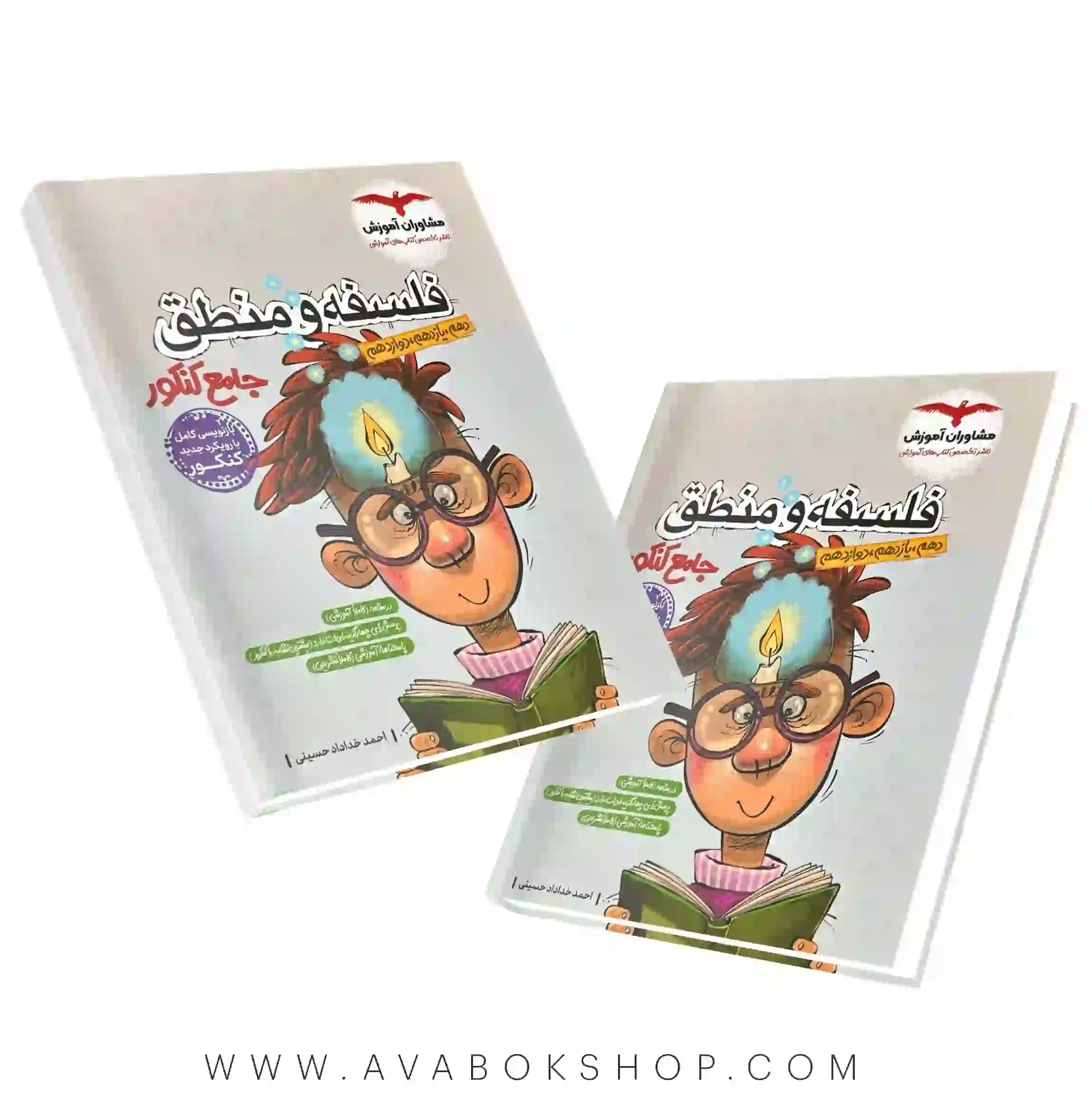 کتاب فلسفه و منطق جامع مشاوران