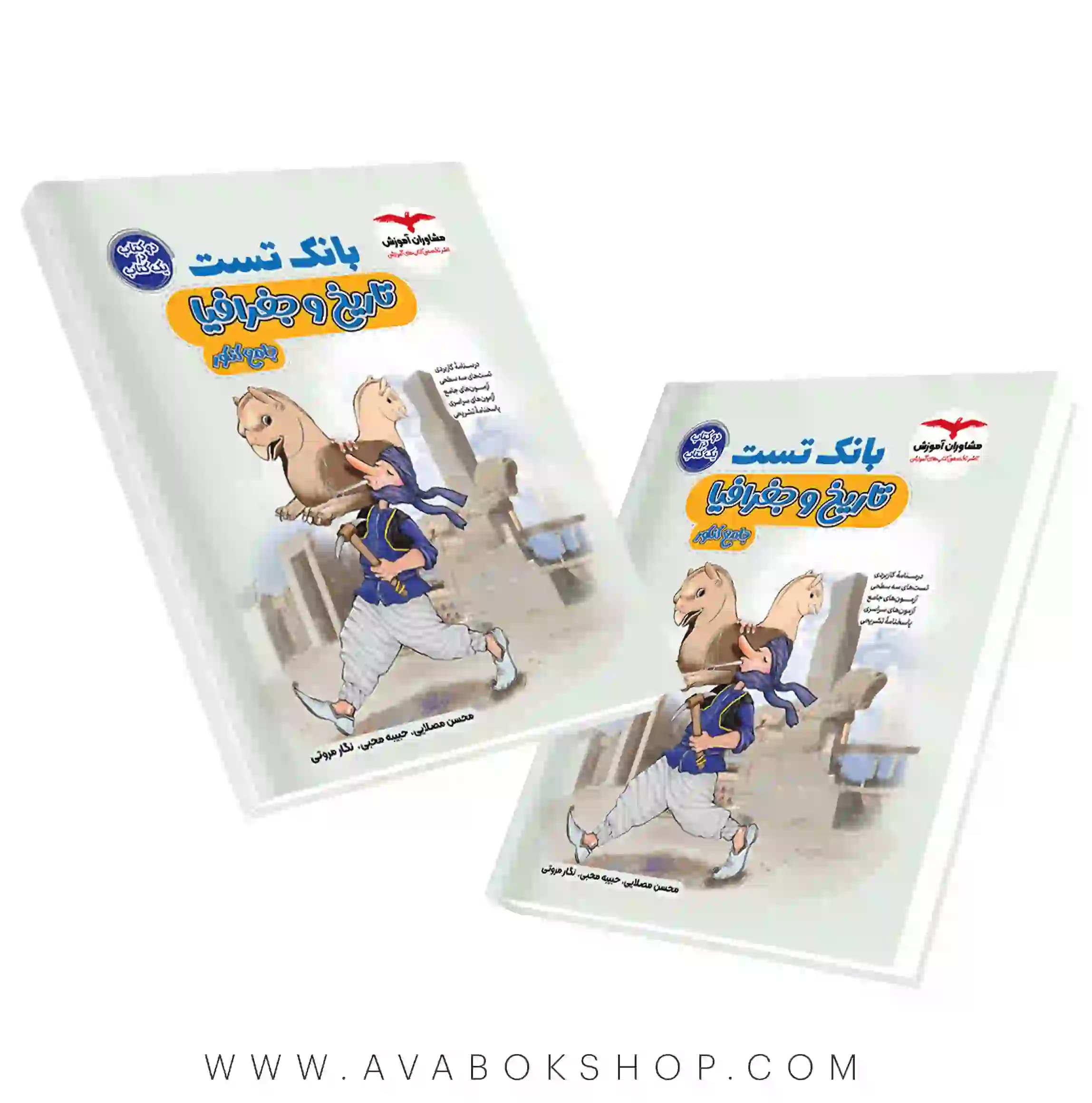 بانک تست تاریخ و جغرافیا جامع مشاوران