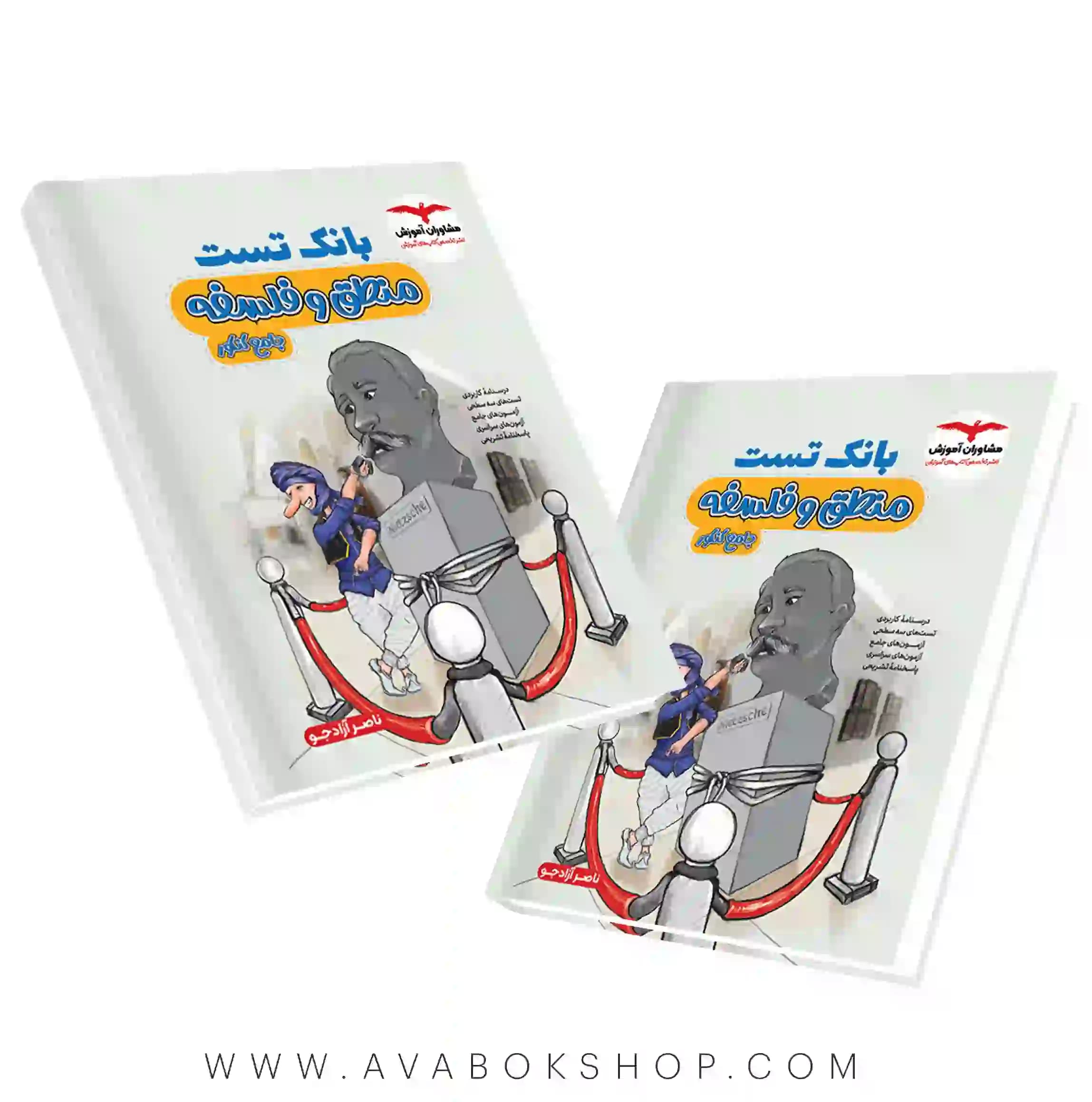 بانک تست منطق و فلسفه جامع مشاوران