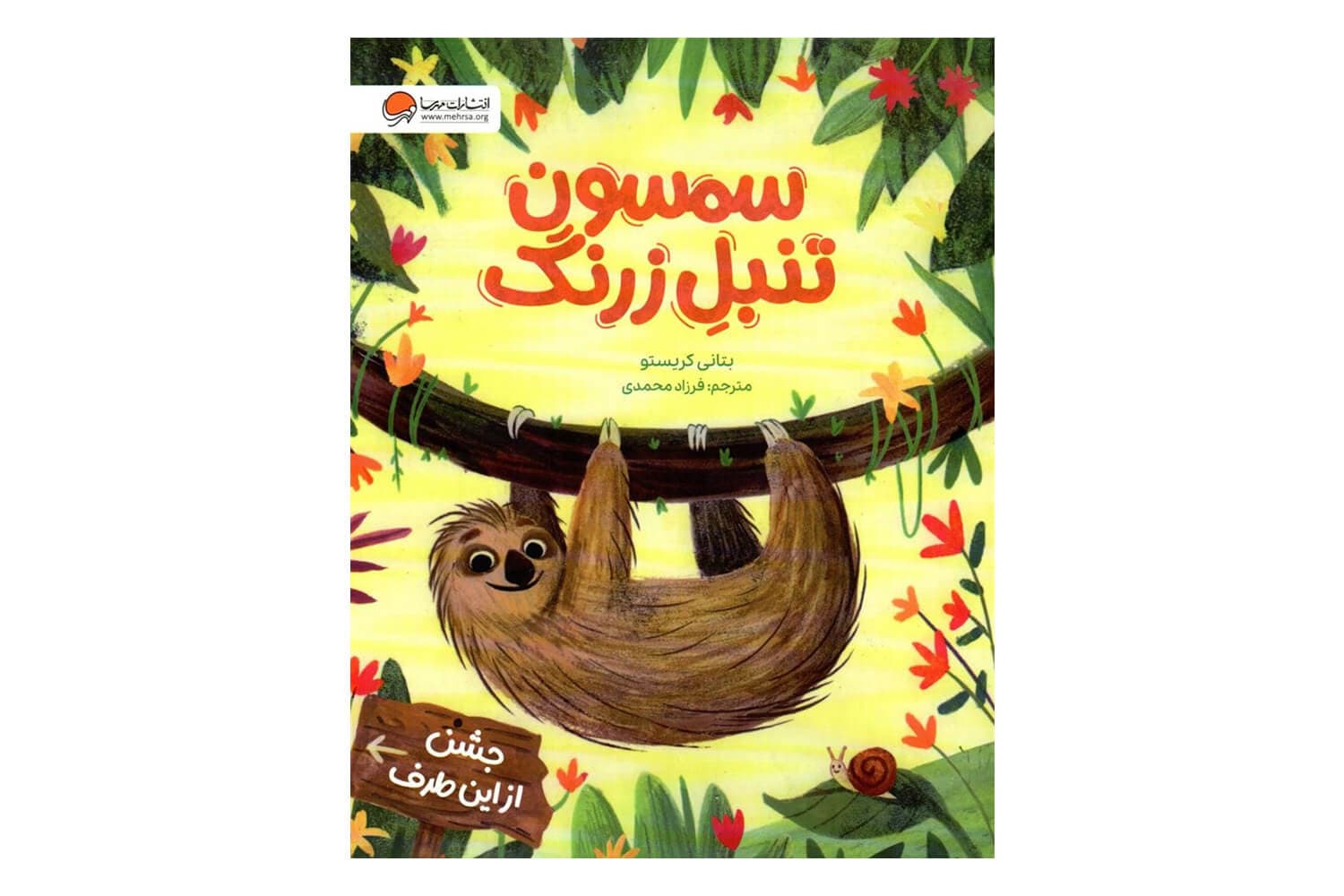 کتاب سمسون تنبل زرنگ