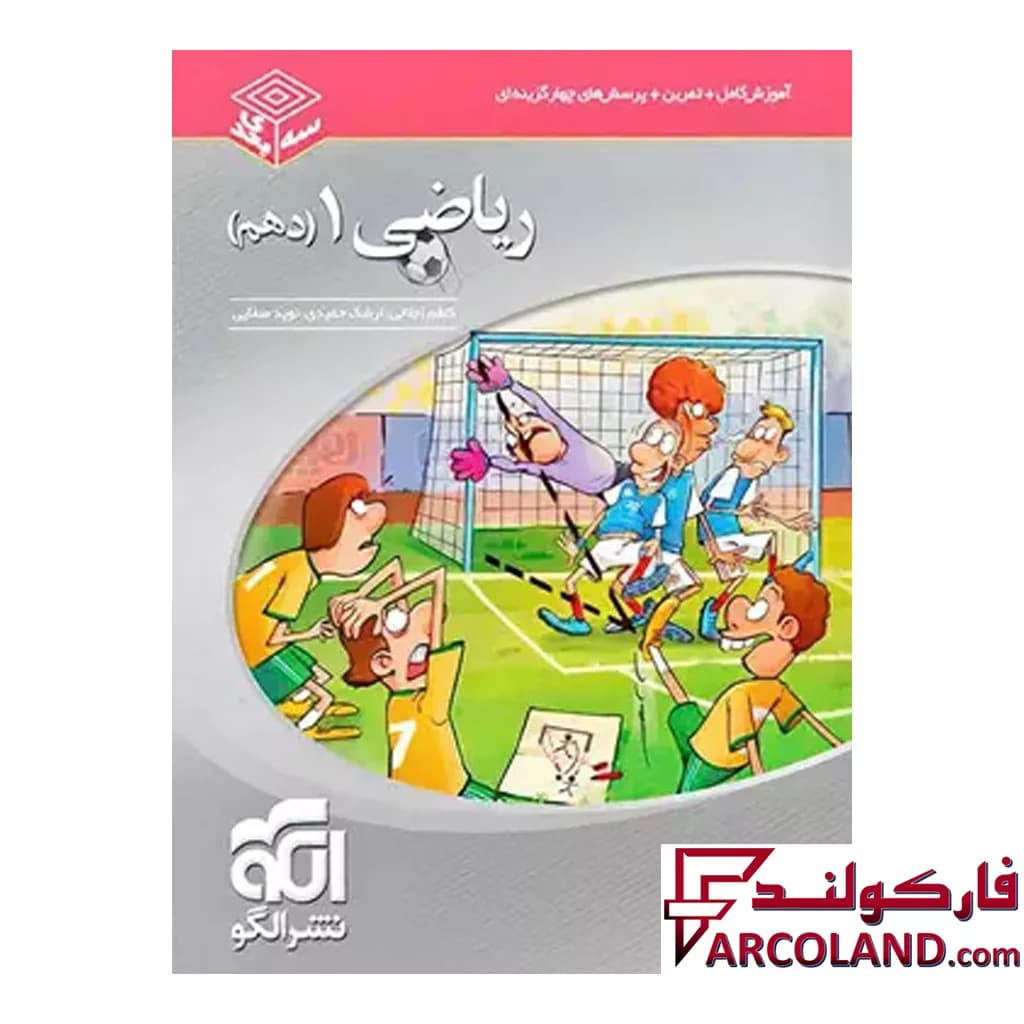 کتاب ریاضی دهم سه بعدی نشر الگو — تصویر ۲