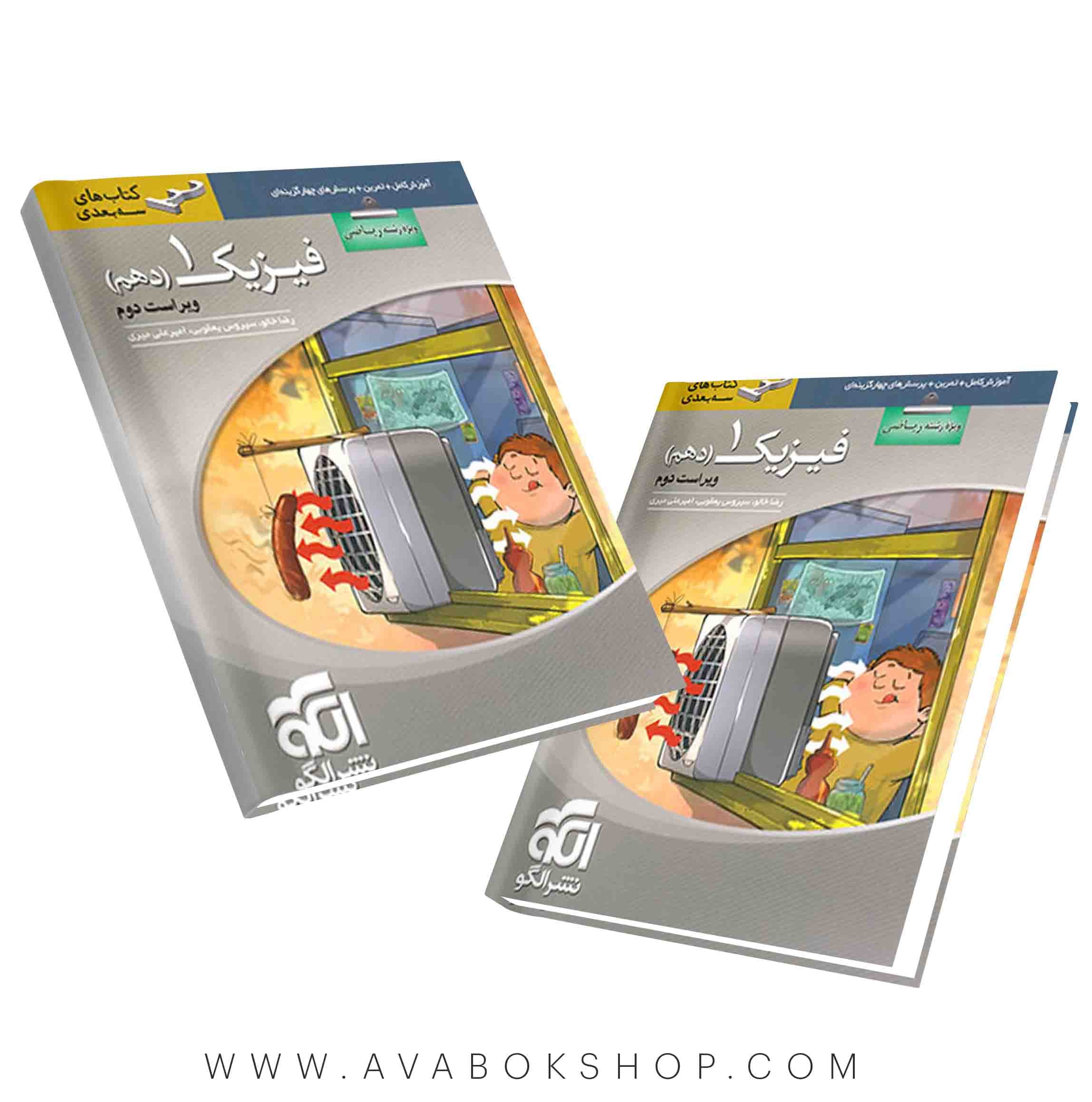 کتاب فیزیک دهم ریاضی سه بعدی نشر الگو