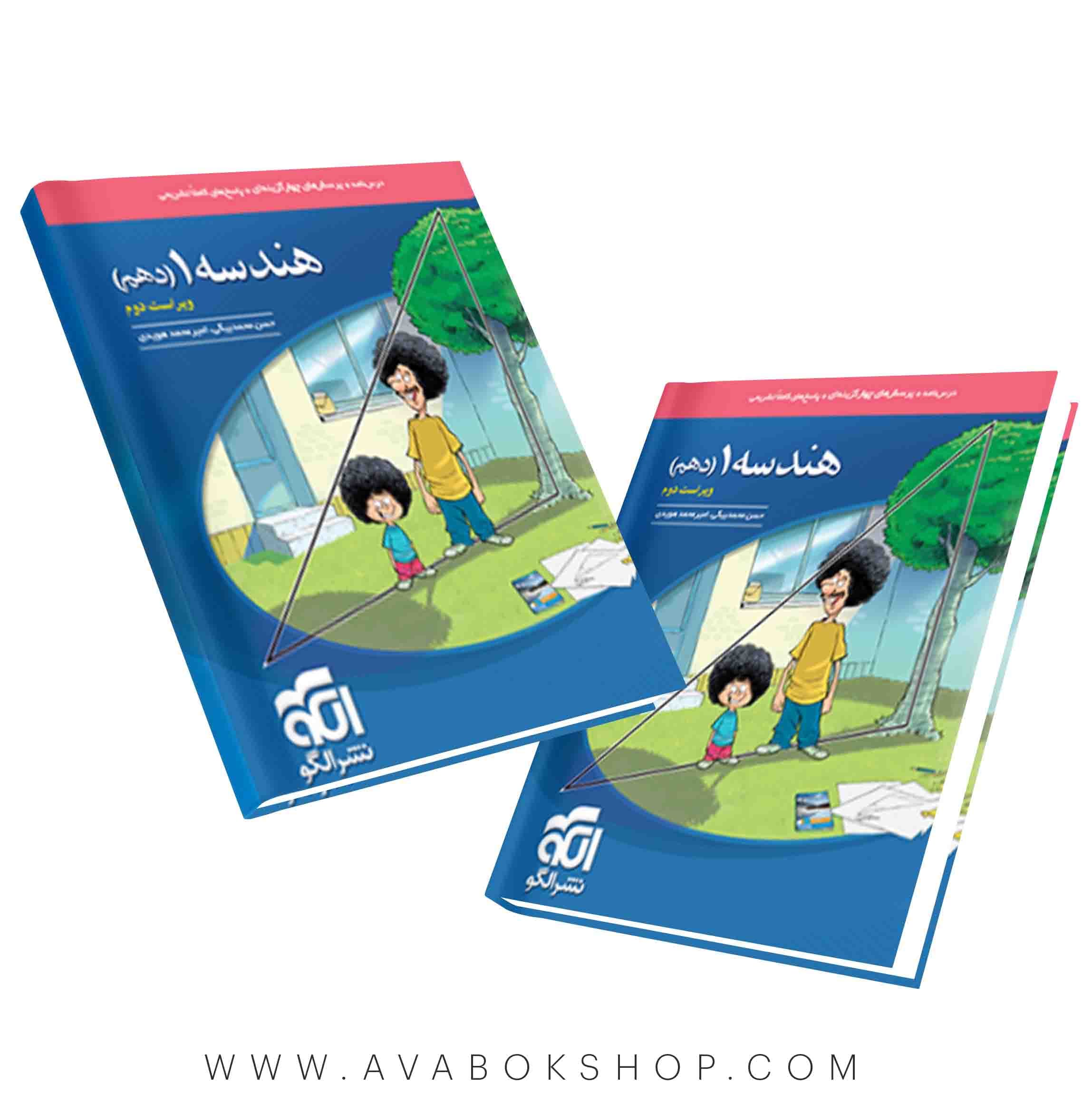 کتاب هندسه دهم تست نشر الگو ویراست دوم
