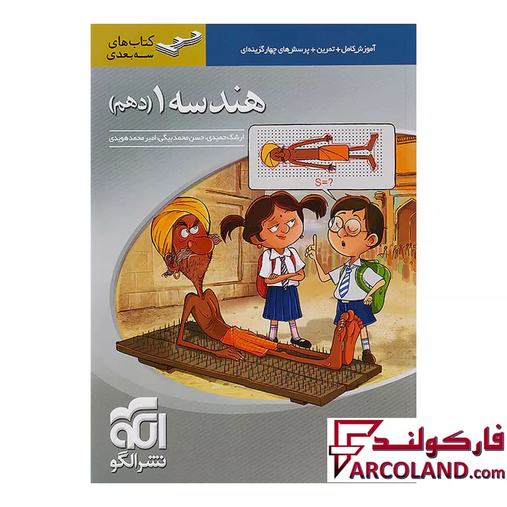 کتاب هندسه دهم سه بعدی نشر الگو — تصویر ۲