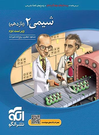کتاب شیمی یازدهم تست نشر الگو — تصویر ۲