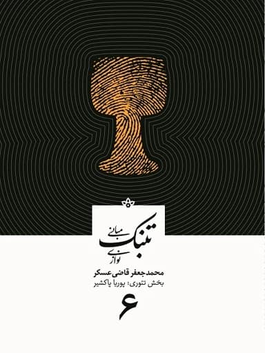 مبانی تنبک نوازی جعفر قاضی عسگر جلد 6