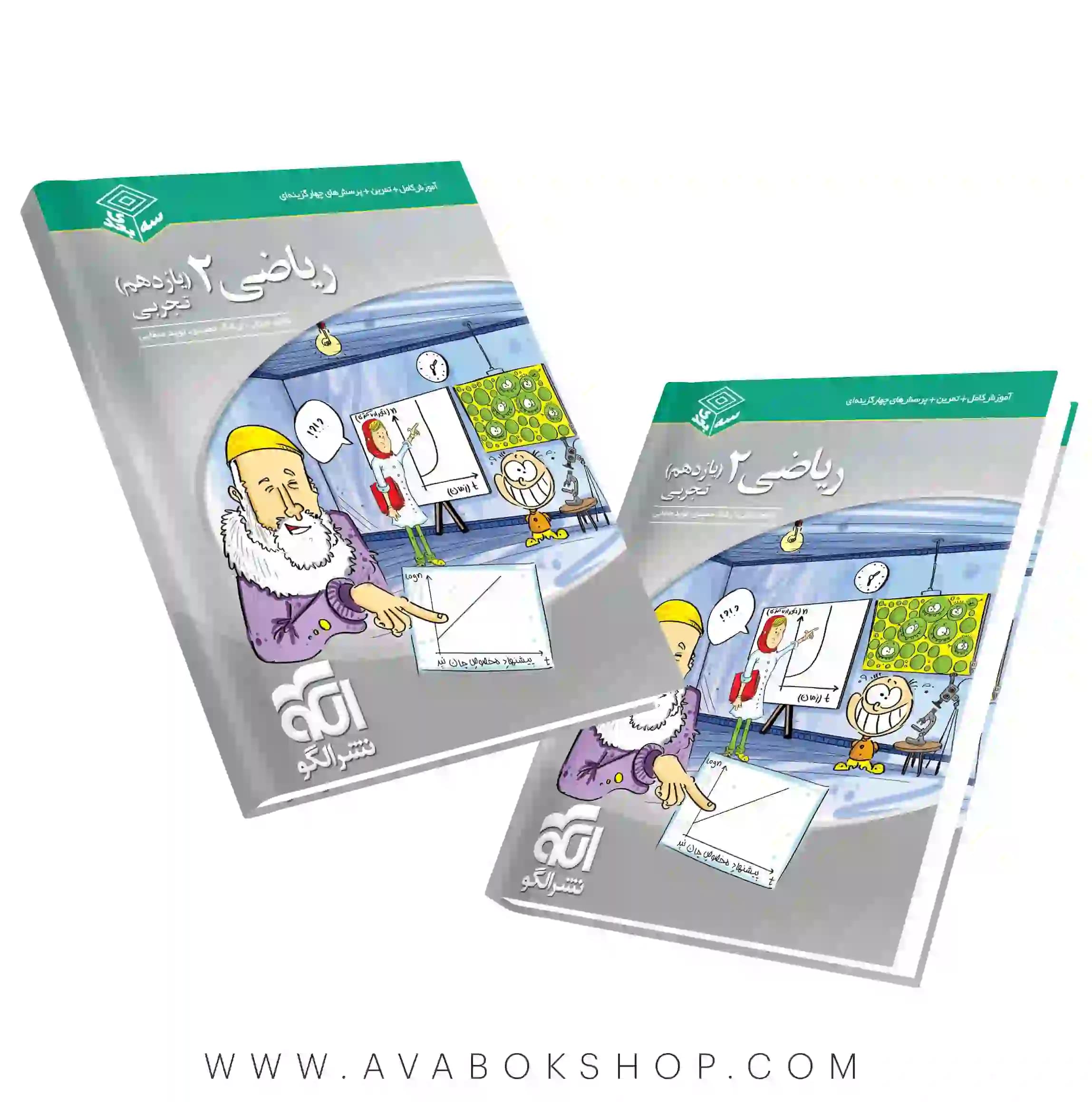 کتاب ریاضی یازدهم تجربی سه بعدی نشر الگو