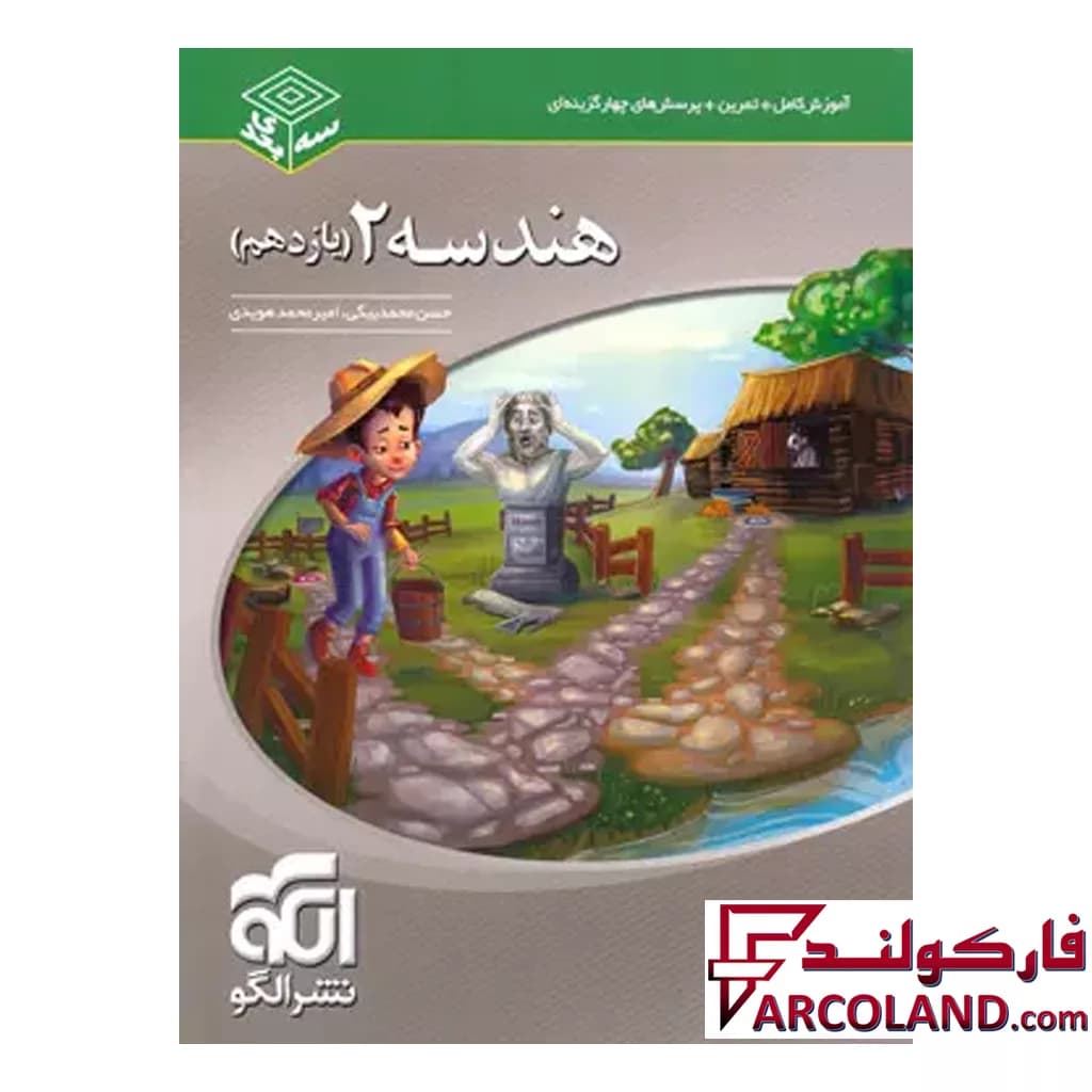 کتاب هندسه یازدهم سه بعدی نشر الگو — تصویر ۲