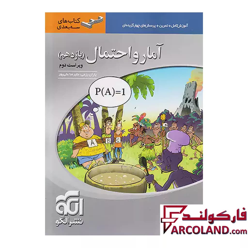 کتاب آمار و احتمال یازدهم سه بعدی نشر الگو — تصویر ۲