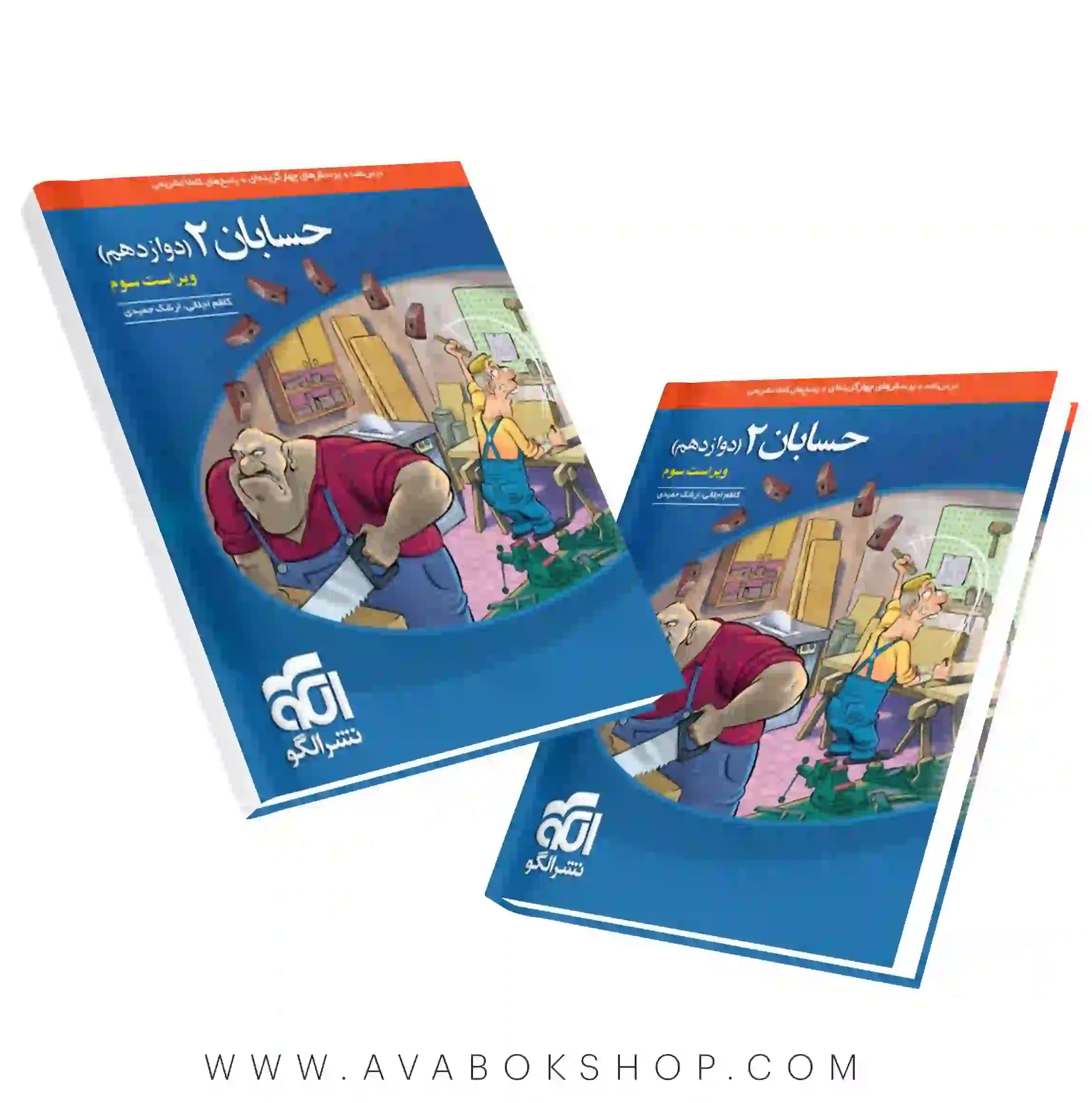 کتاب حسابان دوازدهم تست نشر الگو ویراست سوم