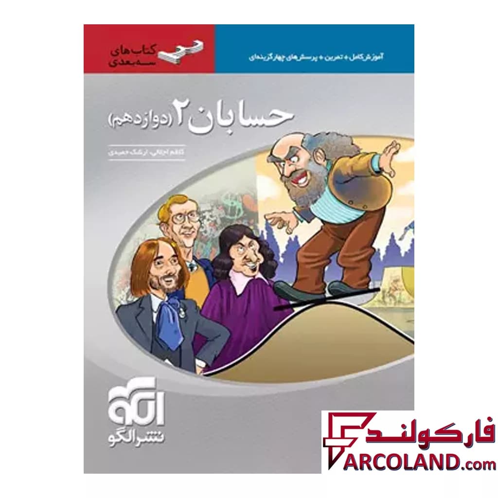 کتاب حسابان دوازدهم سه بعدی نشر الگو — تصویر ۳