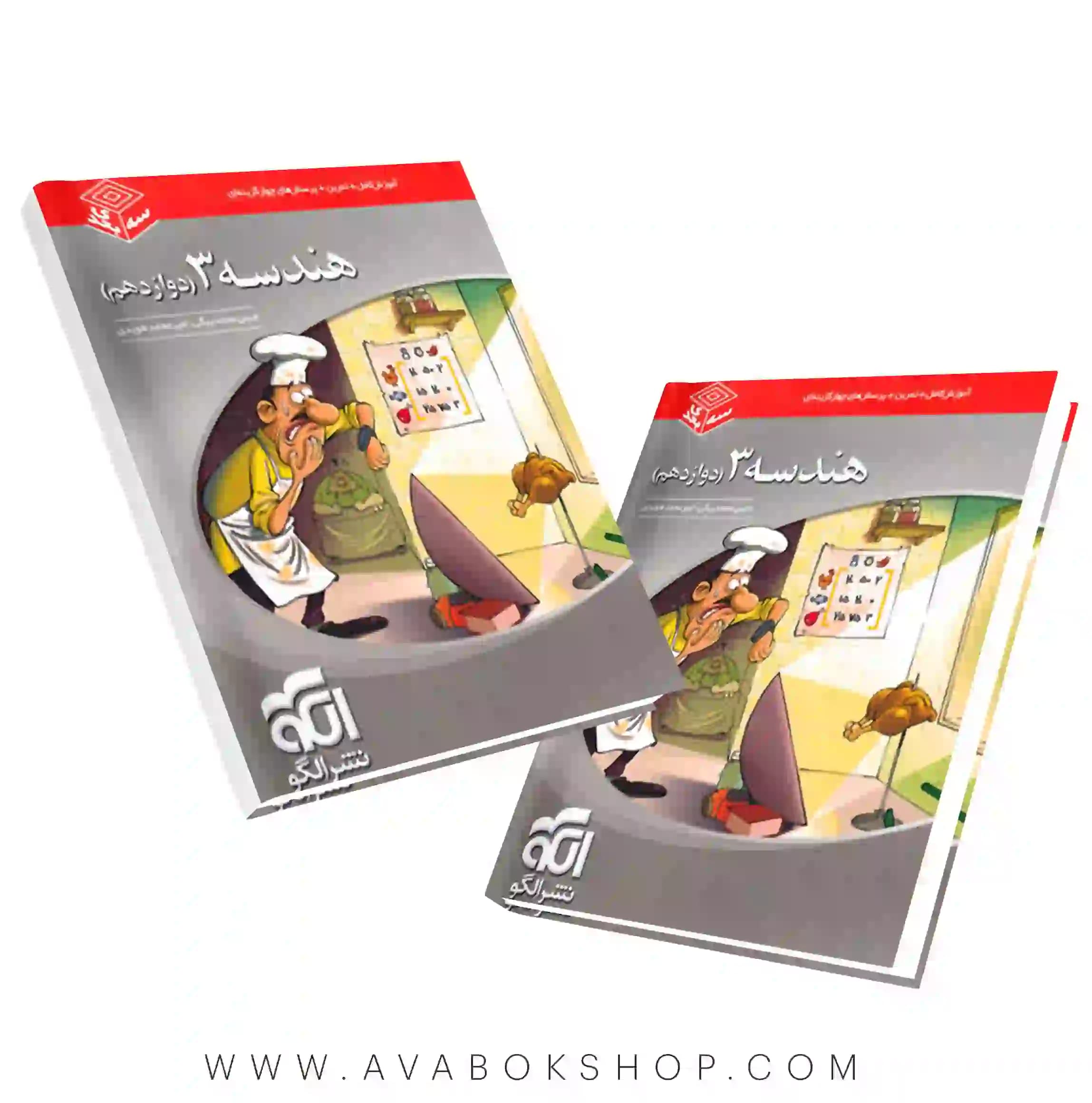 کتاب هندسه دوازدهم سه بعدی نشر الگو