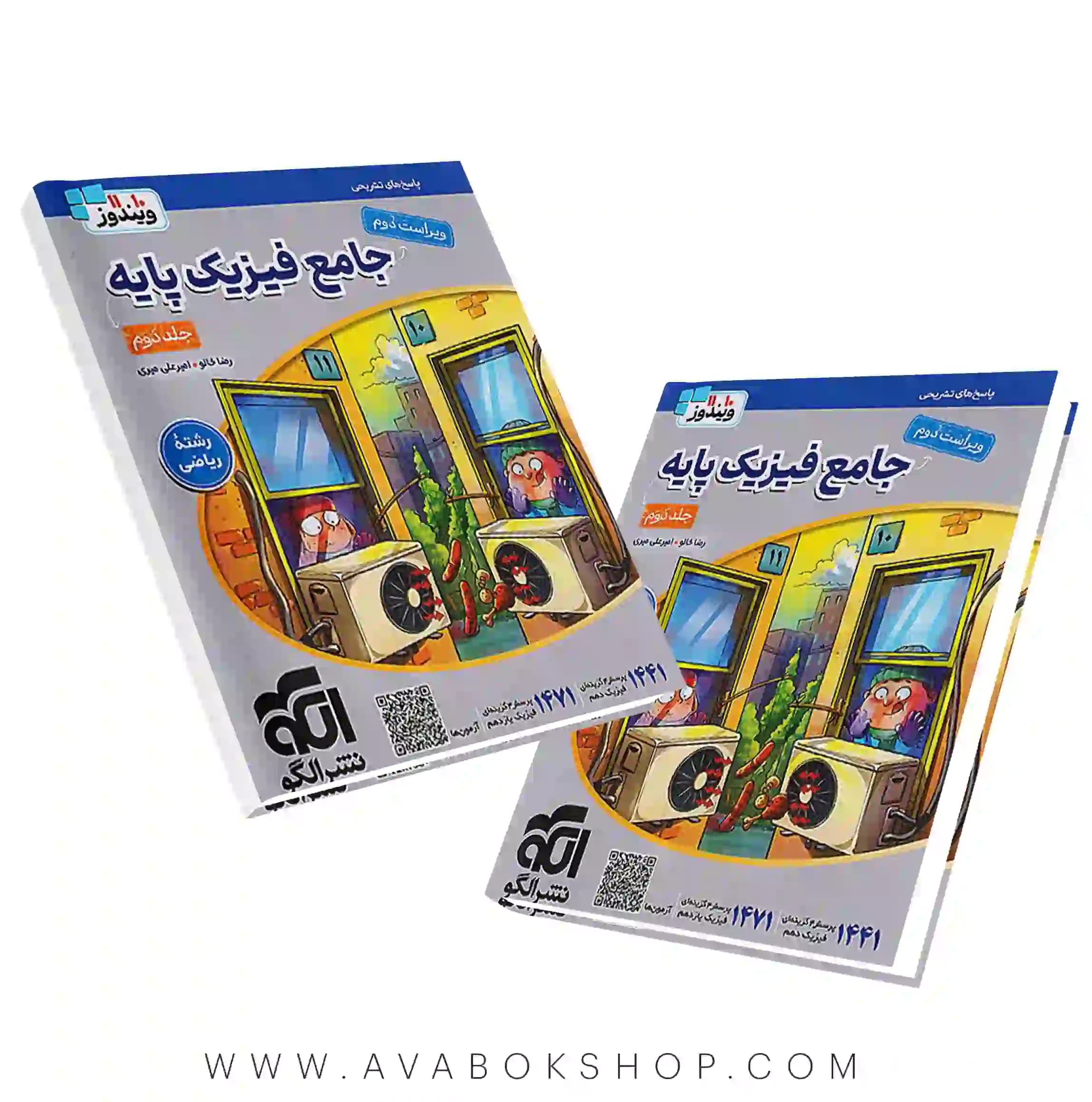 کتاب جامع فیزیک پایه کنکور رشته ریاضی جلد دوم ویندوز نشر الگو (پاسخ تشریحی)