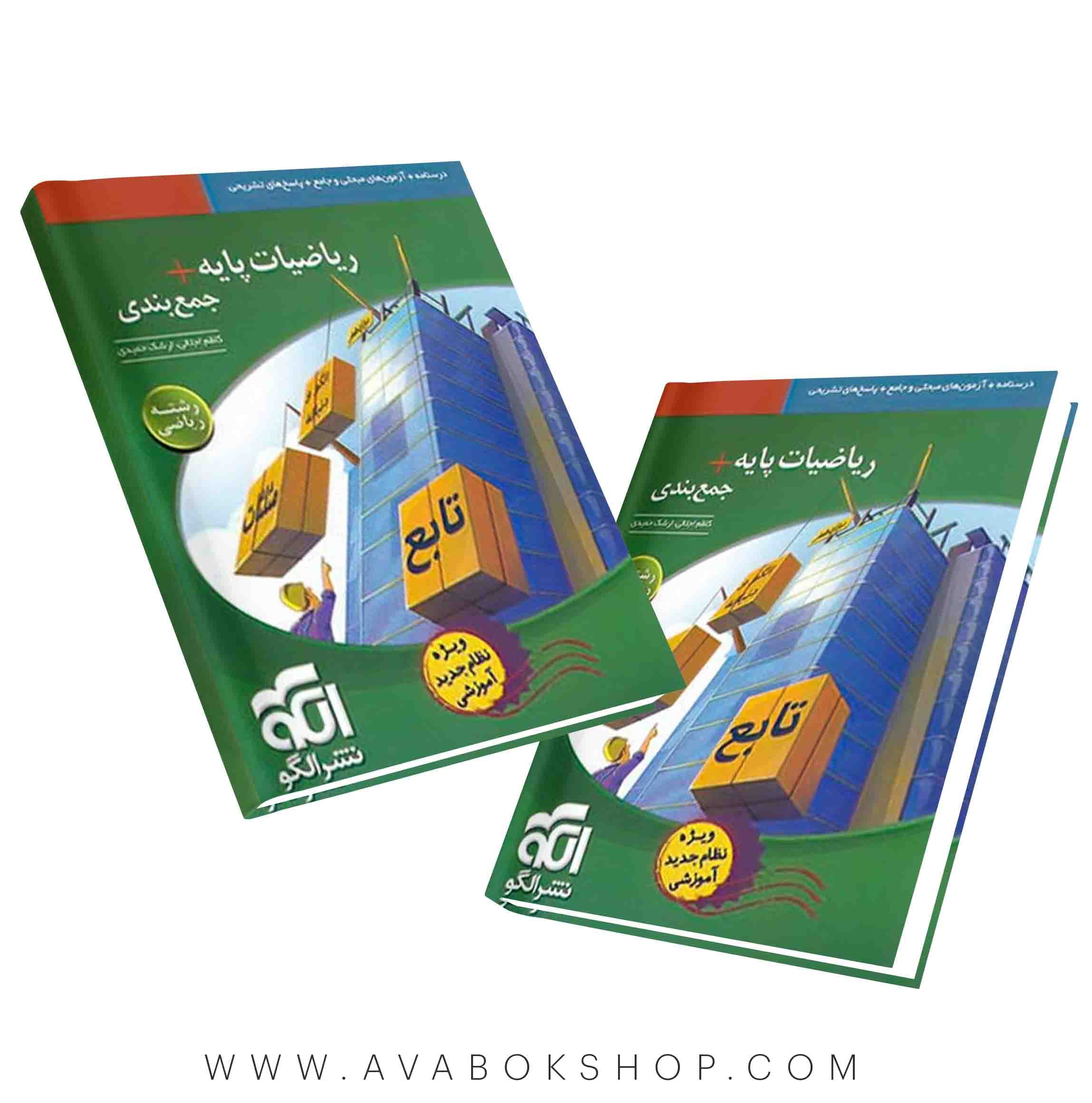 کتاب ریاضیات پایه +جمع بندی رشته ریاضی نشر الگو