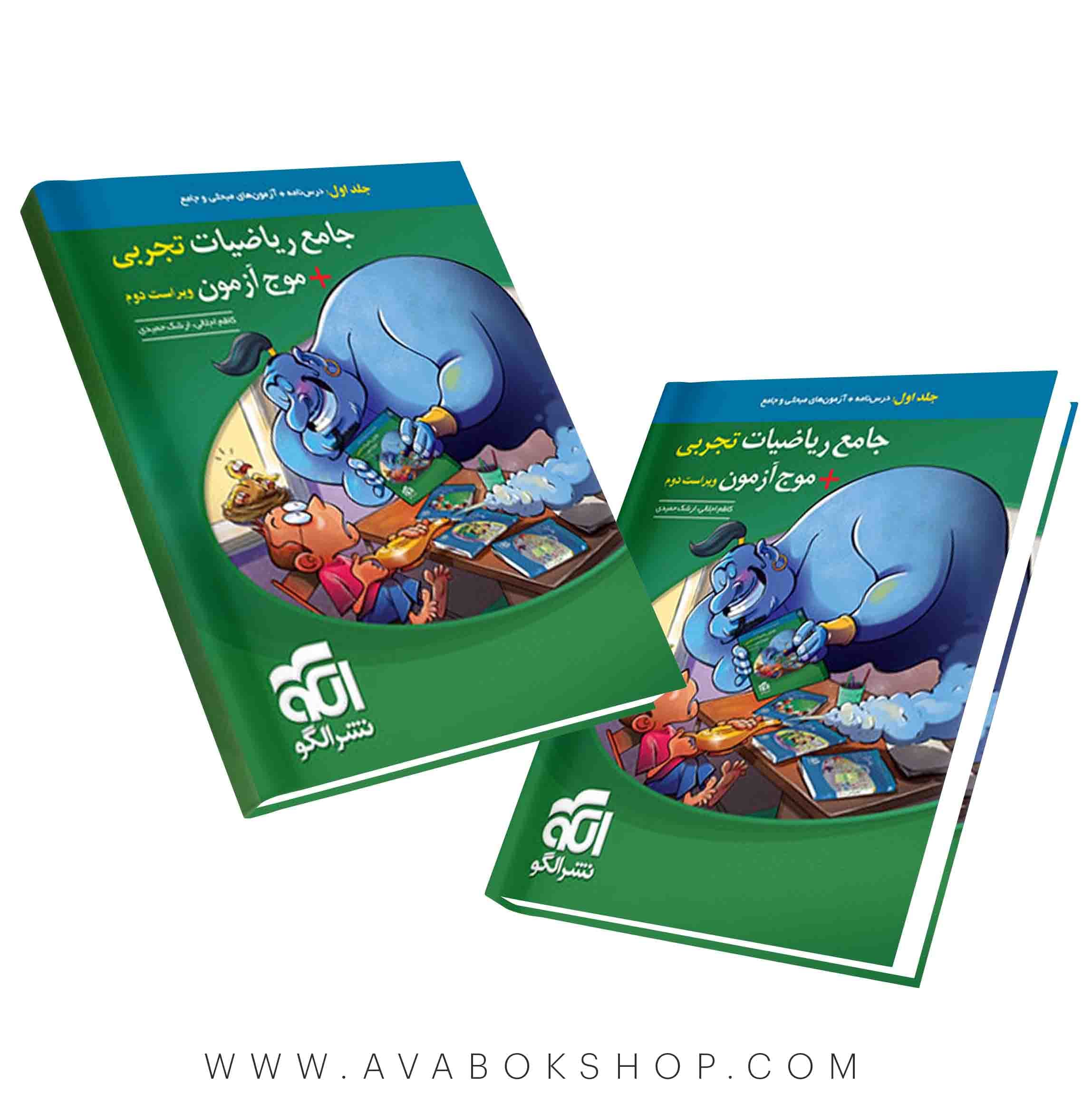 کتاب ریاضیات جامع + موج آزمون تجربی نشر الگو جلد اول (ویراست دوم)