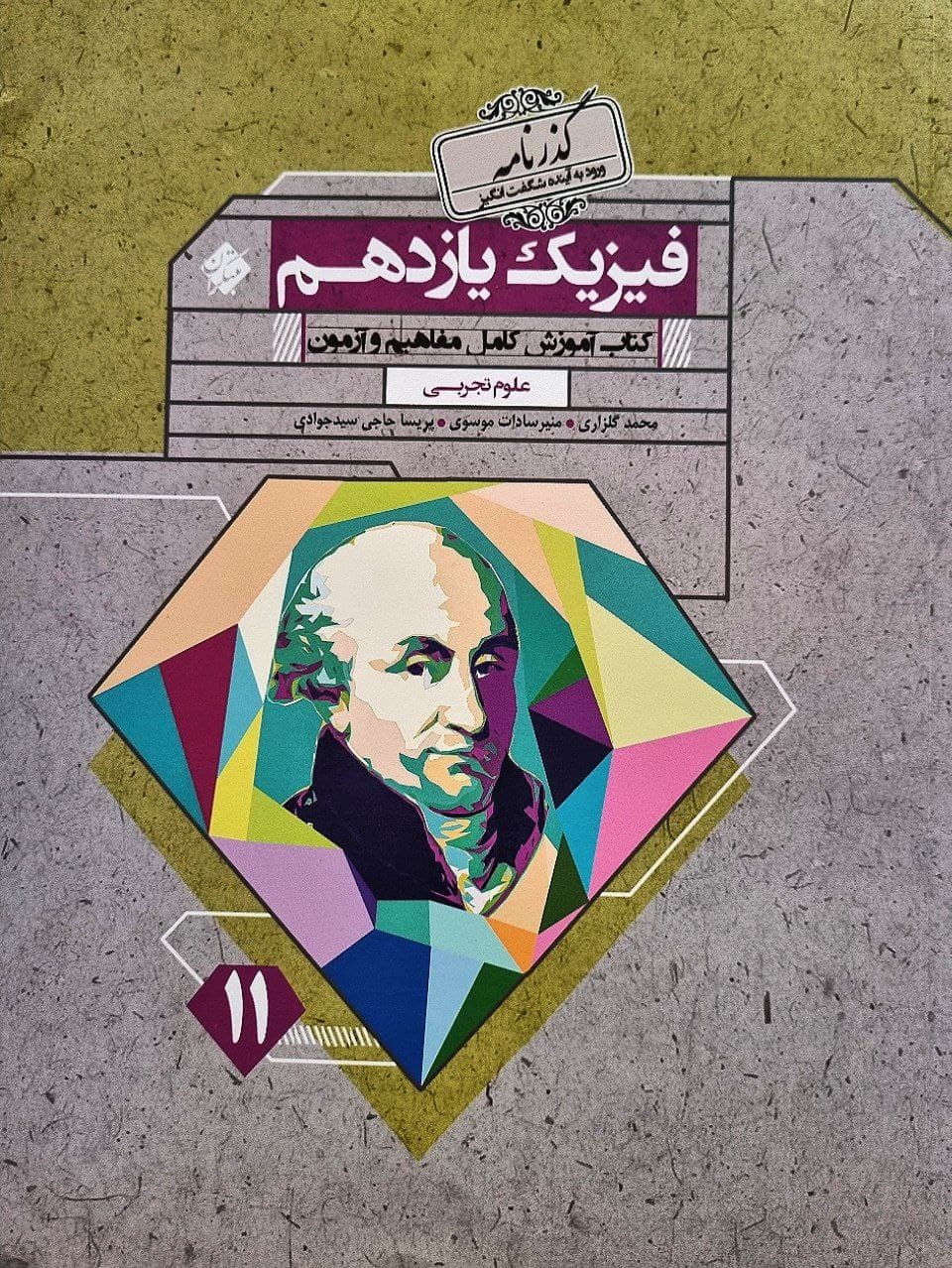 کتاب فیزیک یازدهم تجربی گذرنامه مبتکران — تصویر ۲