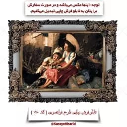 تابلو فرش چاپی طرح فرانسوی ( همراه با قاب )( ابعاد 50*35 سانتیمتر ) (پس کرایه)( کد 76 ) — تصویر ۲