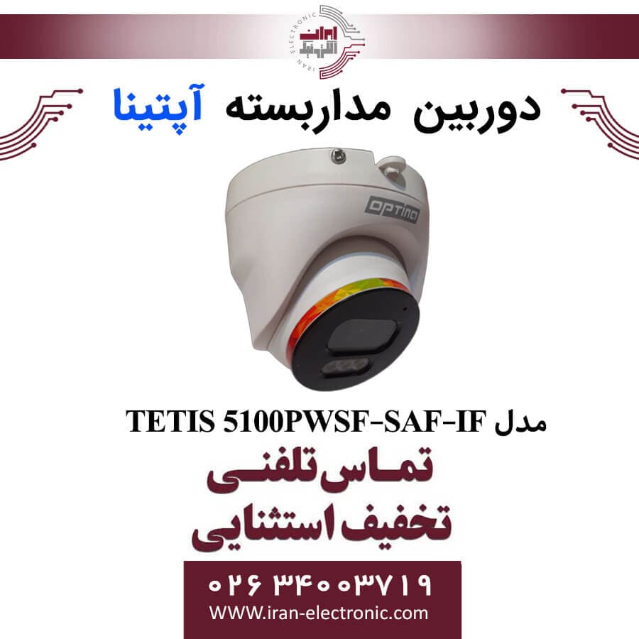 دوربین مداربسته دام تحت شبکه آپتینا مدل Optina TETIS 5100PWSF-SAF-IF