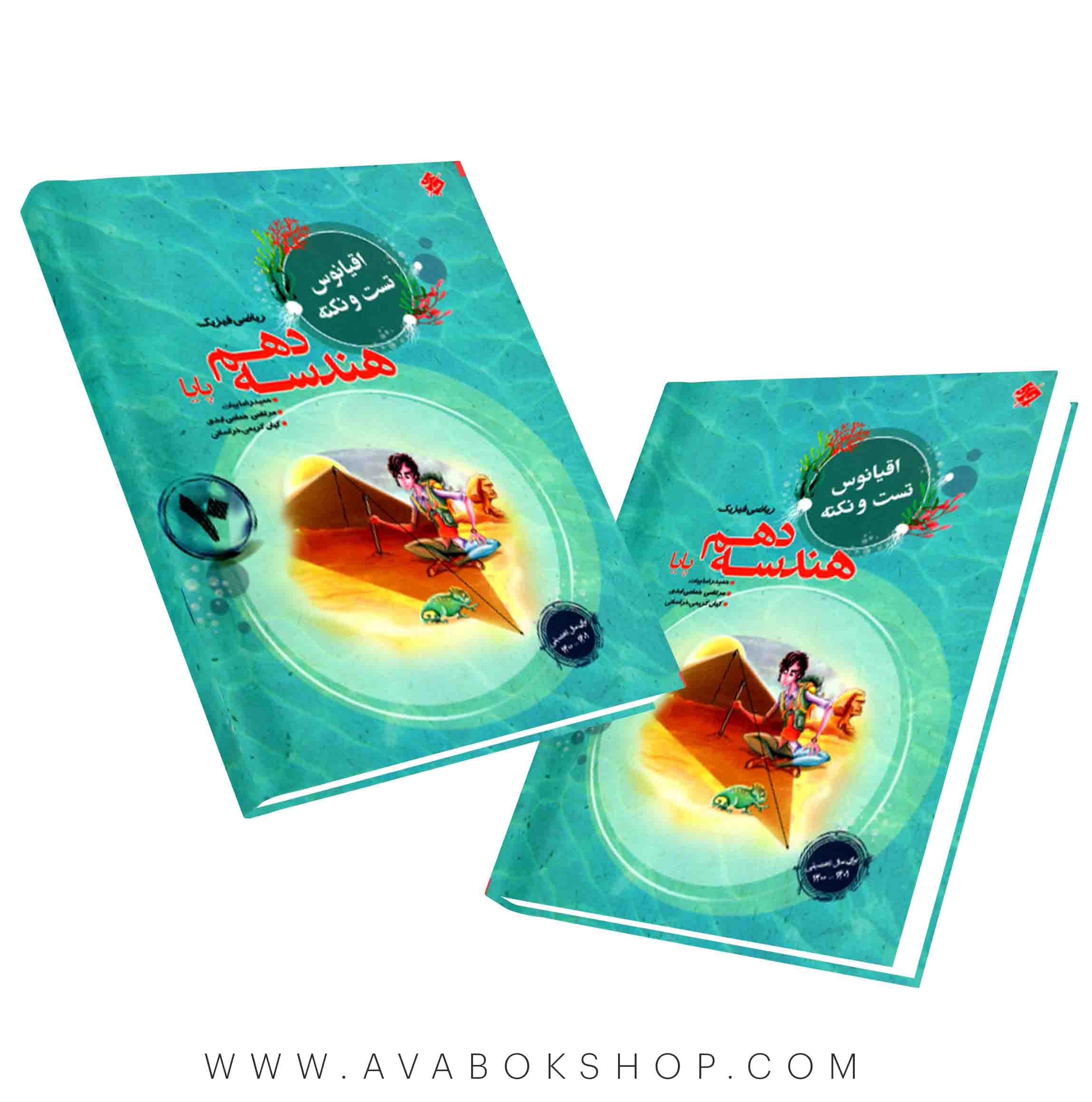 کتاب اقیانوس نکته و تست هندسه دهم مبتکران