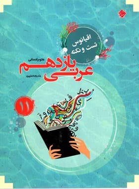 کتاب اقیانوس نکته و تست عربی یازدهم انسانی مبتکران — تصویر ۲