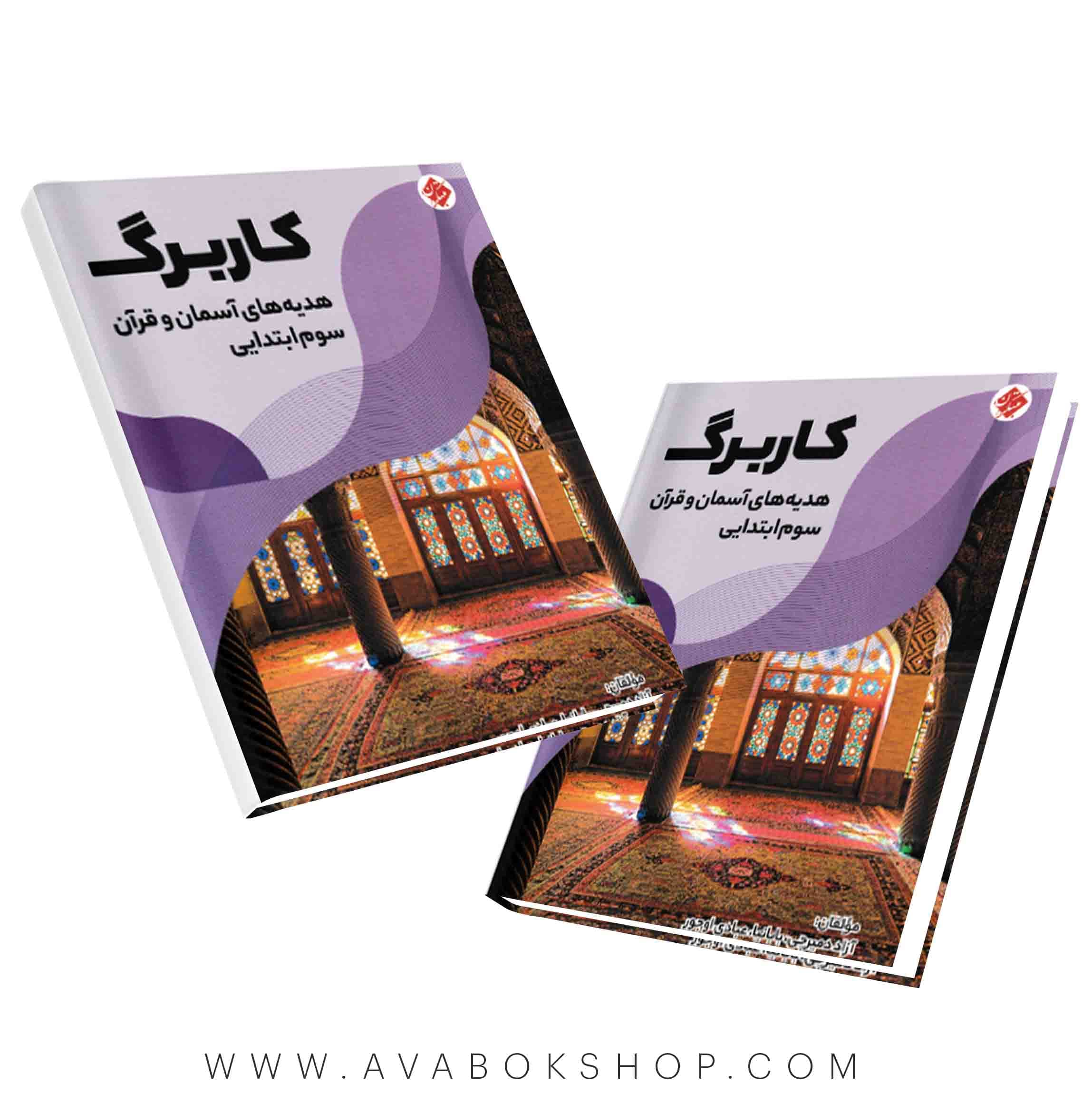 کاربرگ هدیه های آسمان و قرآن سوم دبستان مبتکران